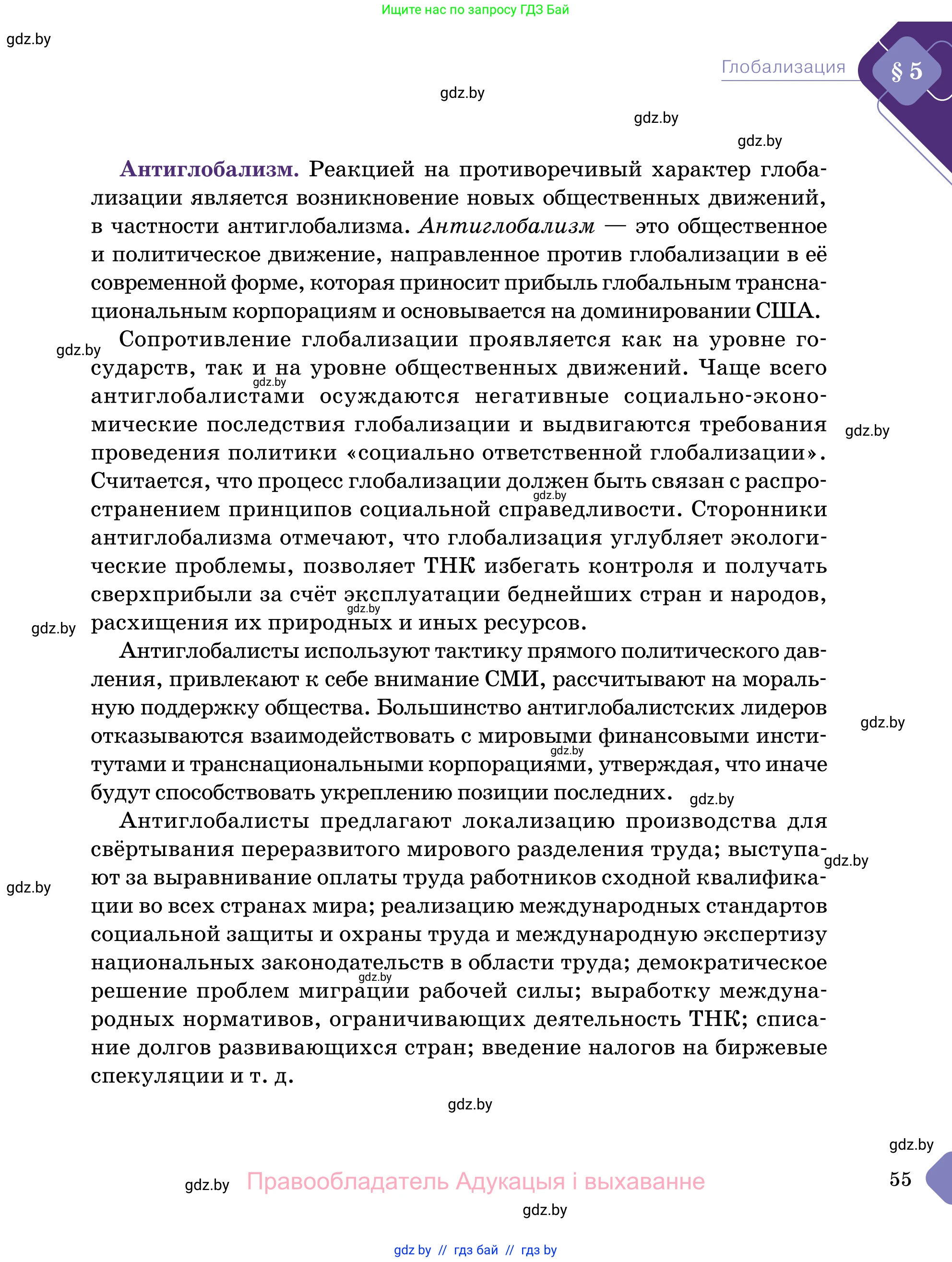 Обществоведение, 11 класс Учебник, авторы: Чуприс Ольга Ивановна, Балашенко Сергей Александрович, Денисюк Нина Павловна, Калинин С А, Киселёва Т М, Короткевич М П, Михалёва Т Н, Петоченко Т М, Побережная О Е, Подкопаев В В, Салей Е А, Шидловский А В, издательство Адукацыя i выхаванне, Минск, 2021, салатового цвета, страница 55