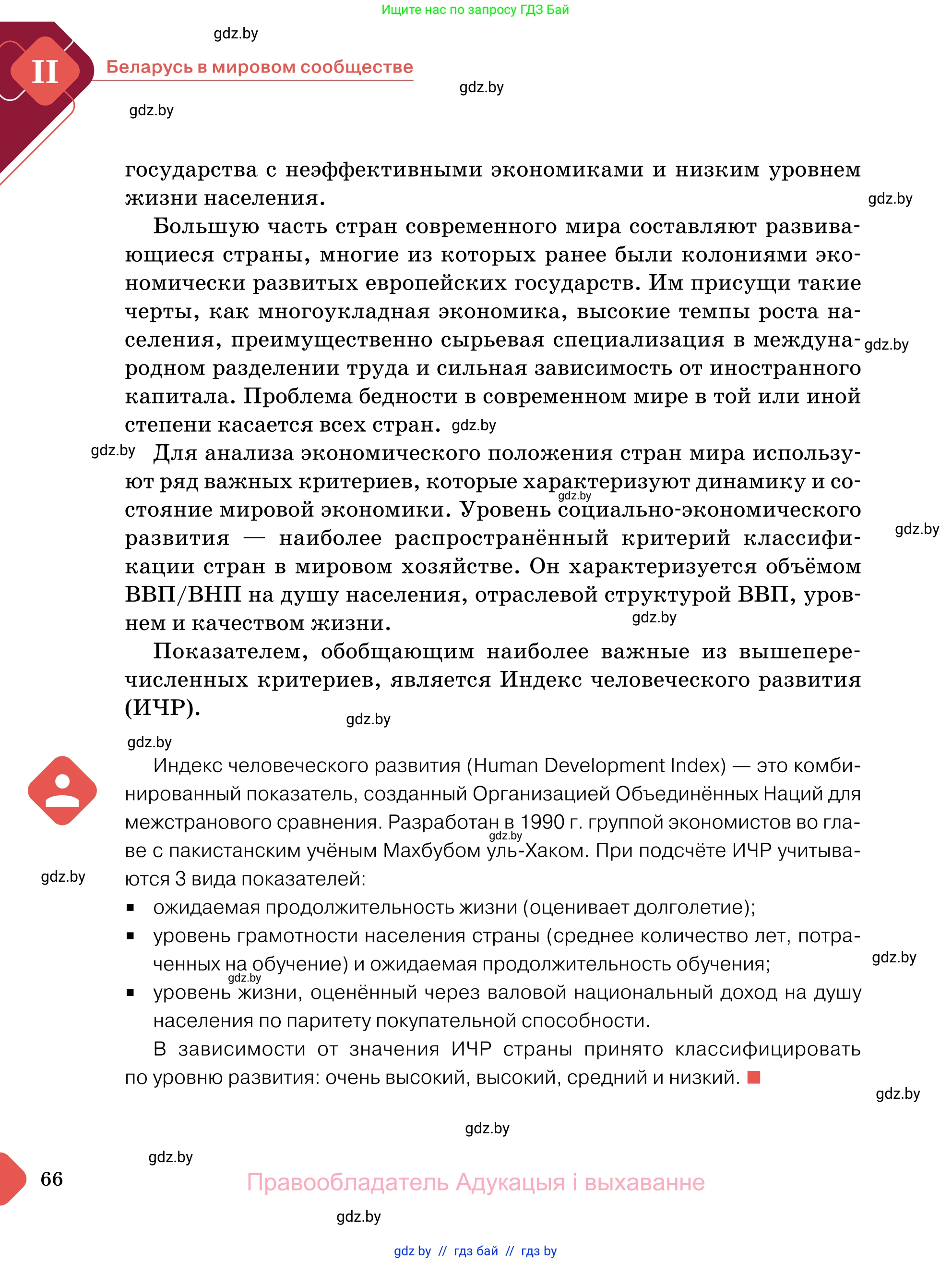 Обществоведение, 11 класс Учебник, авторы: Чуприс Ольга Ивановна, Балашенко Сергей Александрович, Денисюк Нина Павловна, Калинин С А, Киселёва Т М, Короткевич М П, Михалёва Т Н, Петоченко Т М, Побережная О Е, Подкопаев В В, Салей Е А, Шидловский А В, издательство Адукацыя i выхаванне, Минск, 2021, салатового цвета, страница 66