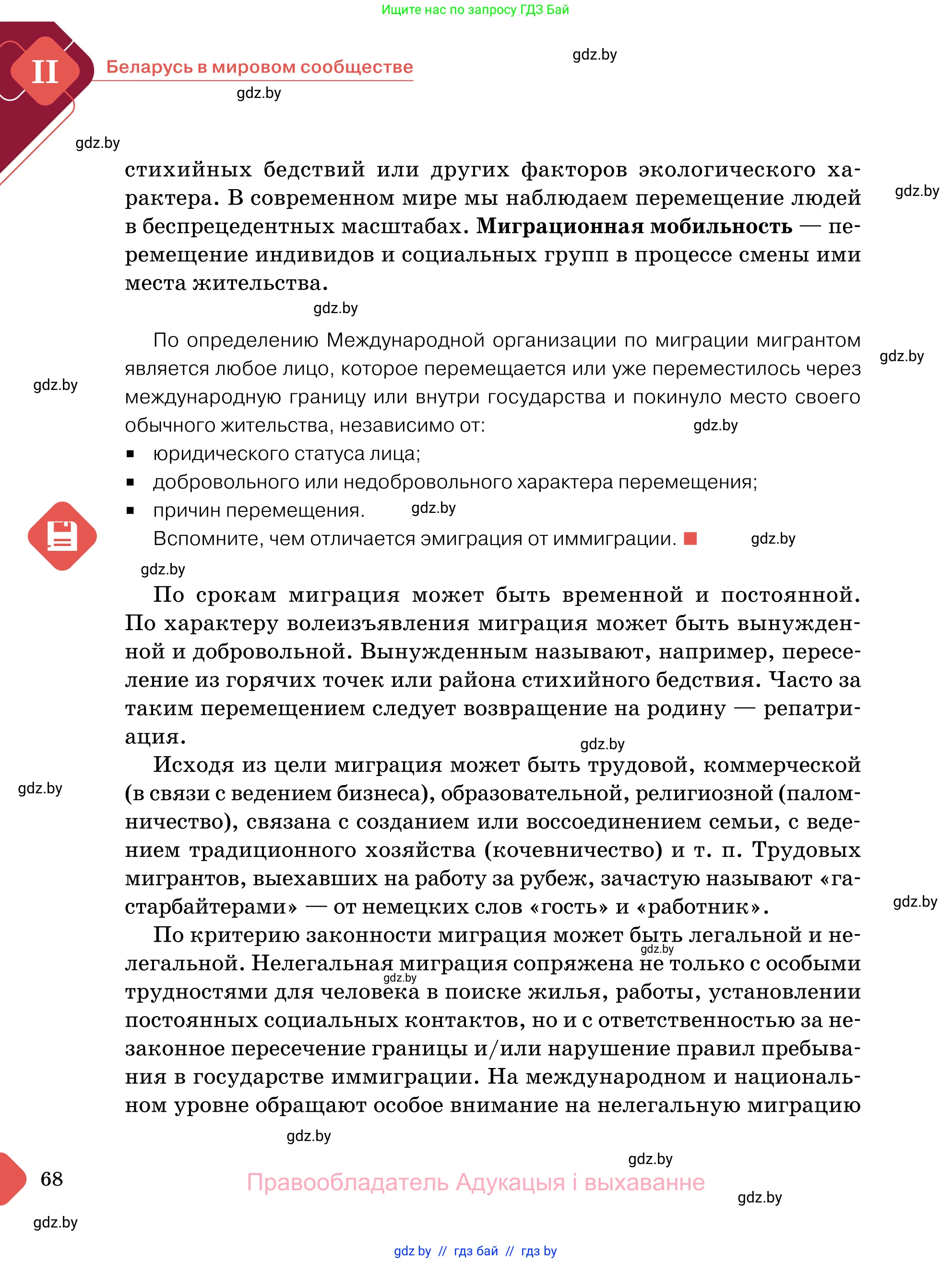 Обществоведение, 11 класс Учебник, авторы: Чуприс Ольга Ивановна, Балашенко Сергей Александрович, Денисюк Нина Павловна, Калинин С А, Киселёва Т М, Короткевич М П, Михалёва Т Н, Петоченко Т М, Побережная О Е, Подкопаев В В, Салей Е А, Шидловский А В, издательство Адукацыя i выхаванне, Минск, 2021, салатового цвета, страница 68