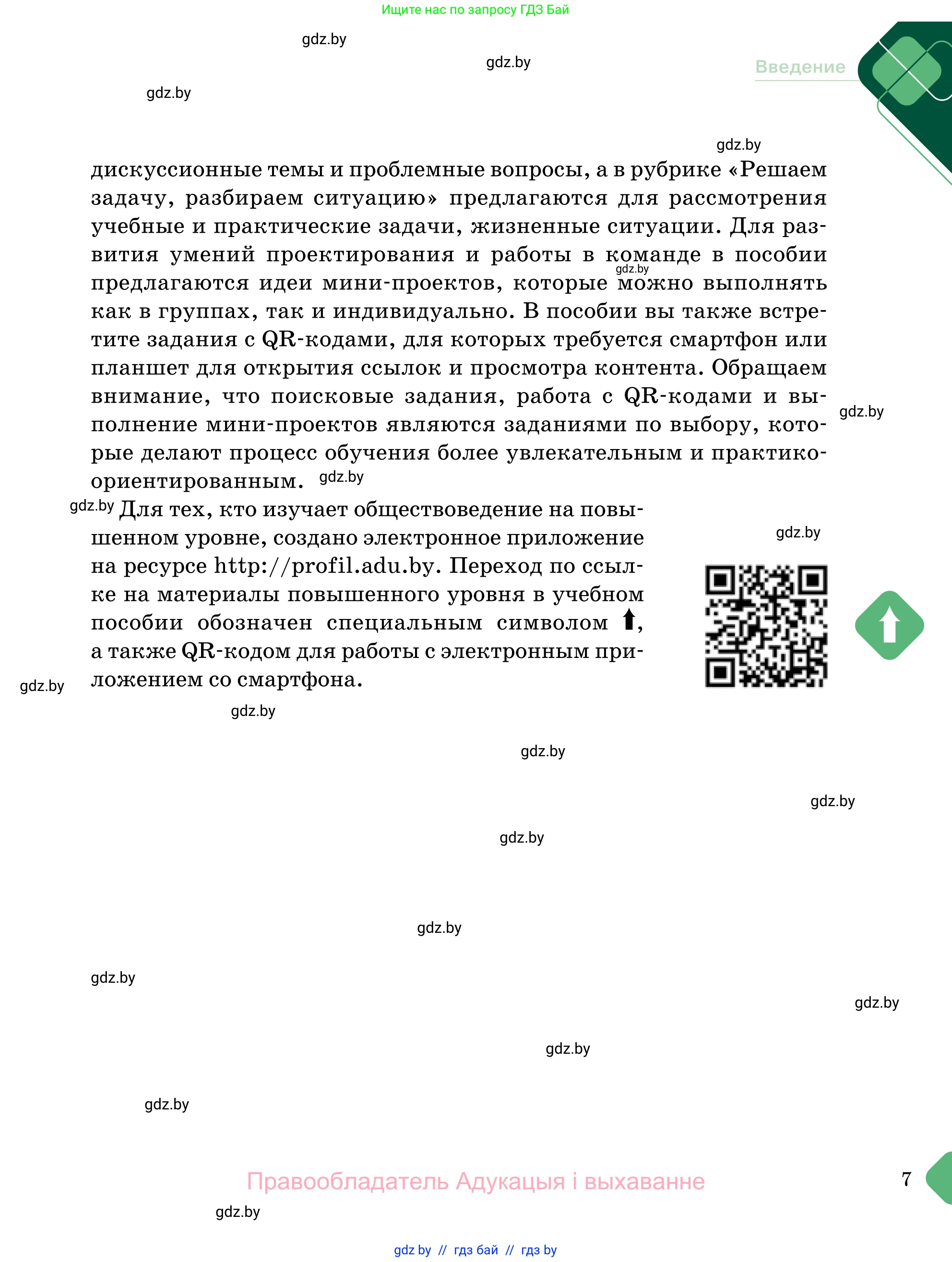 Обществоведение, 11 класс Учебник, авторы: Чуприс Ольга Ивановна, Балашенко Сергей Александрович, Денисюк Нина Павловна, Калинин С А, Киселёва Т М, Короткевич М П, Михалёва Т Н, Петоченко Т М, Побережная О Е, Подкопаев В В, Салей Е А, Шидловский А В, издательство Адукацыя i выхаванне, Минск, 2021, салатового цвета, страница 7