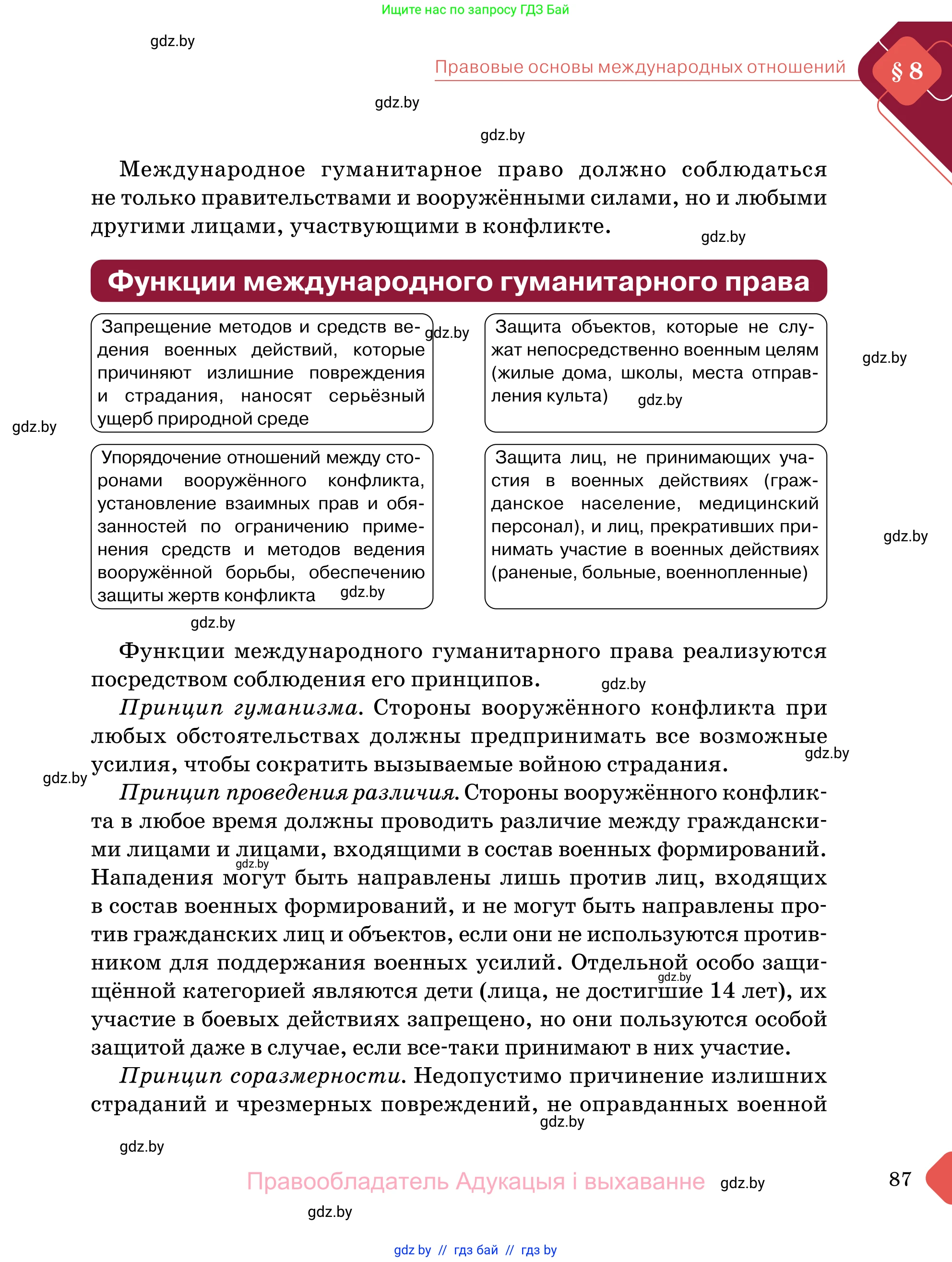 Обществоведение, 11 класс Учебник, авторы: Чуприс Ольга Ивановна, Балашенко Сергей Александрович, Денисюк Нина Павловна, Калинин С А, Киселёва Т М, Короткевич М П, Михалёва Т Н, Петоченко Т М, Побережная О Е, Подкопаев В В, Салей Е А, Шидловский А В, издательство Адукацыя i выхаванне, Минск, 2021, салатового цвета, страница 87