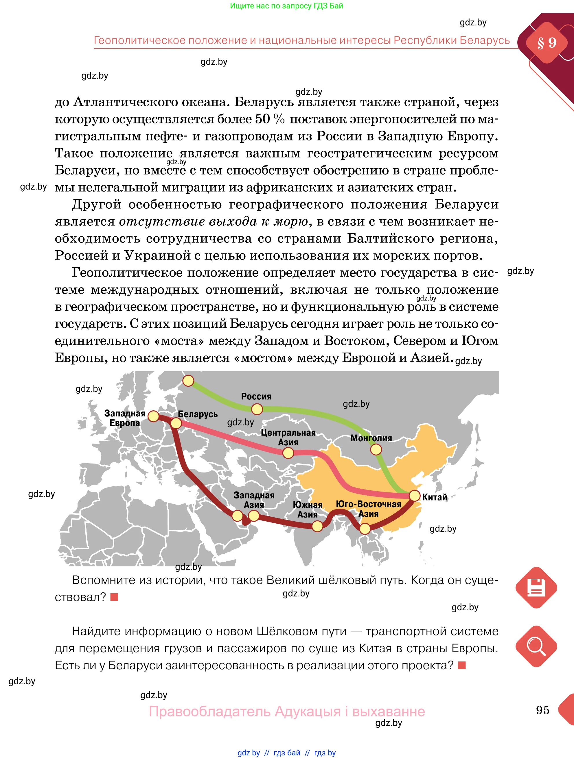 Обществоведение, 11 класс Учебник, авторы: Чуприс Ольга Ивановна, Балашенко Сергей Александрович, Денисюк Нина Павловна, Калинин С А, Киселёва Т М, Короткевич М П, Михалёва Т Н, Петоченко Т М, Побережная О Е, Подкопаев В В, Салей Е А, Шидловский А В, издательство Адукацыя i выхаванне, Минск, 2021, салатового цвета, страница 95
