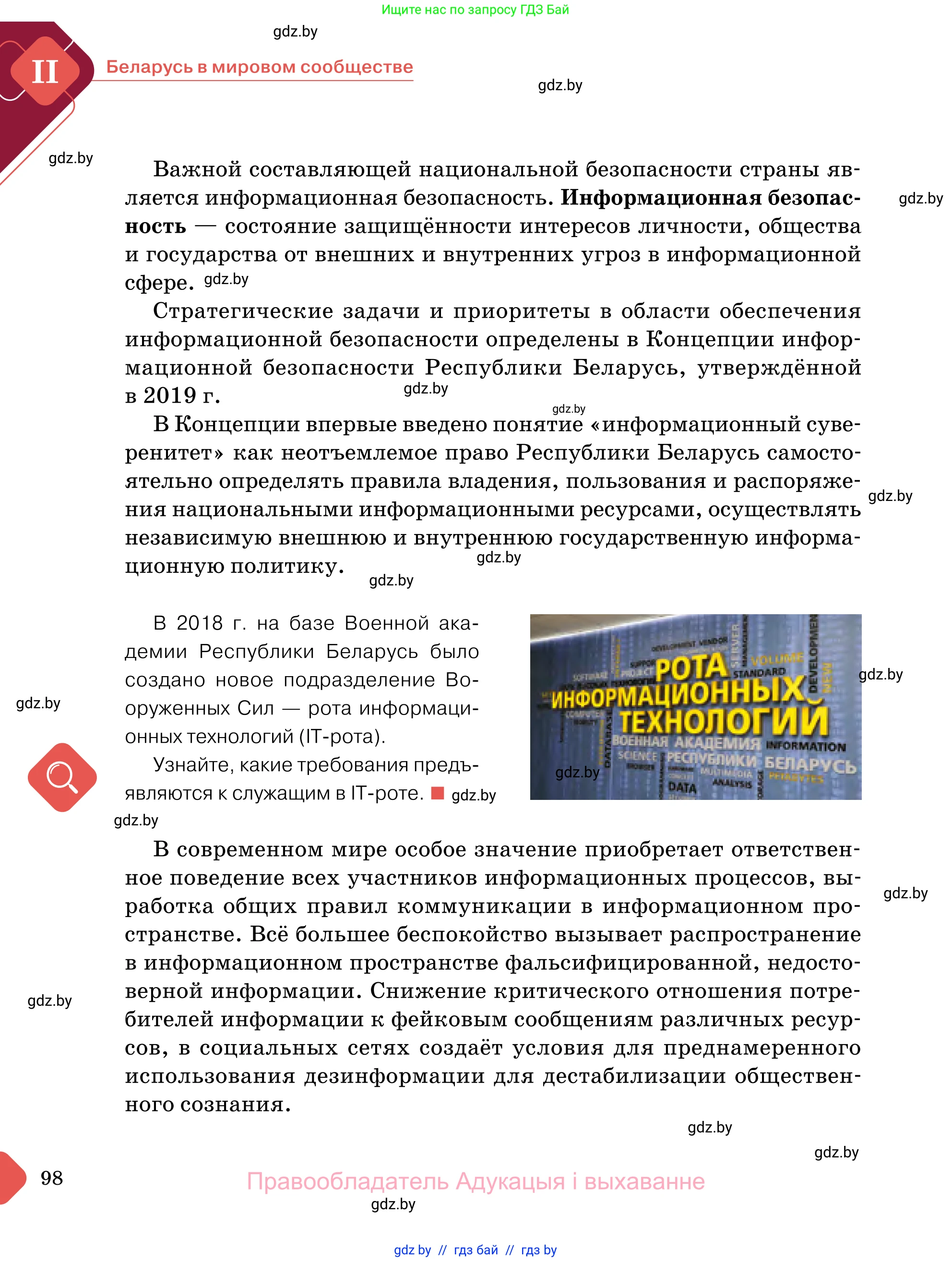 Обществоведение, 11 класс Учебник, авторы: Чуприс Ольга Ивановна, Балашенко Сергей Александрович, Денисюк Нина Павловна, Калинин С А, Киселёва Т М, Короткевич М П, Михалёва Т Н, Петоченко Т М, Побережная О Е, Подкопаев В В, Салей Е А, Шидловский А В, издательство Адукацыя i выхаванне, Минск, 2021, салатового цвета, страница 98