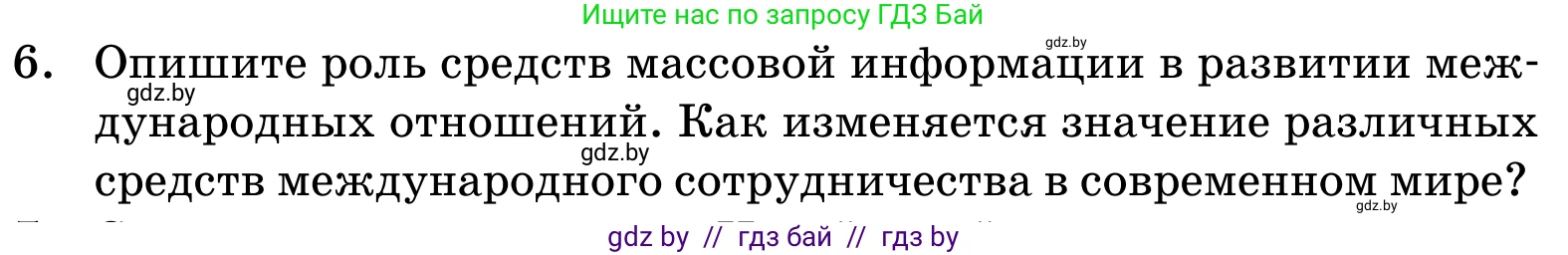 Обществоведение, 11 класс Учебник, авторы: Чуприс Ольга Ивановна, Балашенко Сергей Александрович, Денисюк Нина Павловна, Калинин С А, Киселёва Т М, Короткевич М П, Михалёва Т Н, Петоченко Т М, Побережная О Е, Подкопаев В В, Салей Е А, Шидловский А В, издательство Адукацыя i выхаванне, Минск, 2021, салатового цвета, страница 113, номер 6, Условие