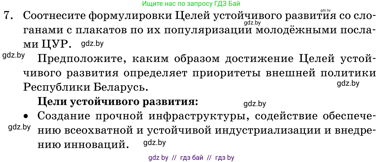 Обществоведение, 11 класс Учебник, авторы: Чуприс Ольга Ивановна, Балашенко Сергей Александрович, Денисюк Нина Павловна, Калинин С А, Киселёва Т М, Короткевич М П, Михалёва Т Н, Петоченко Т М, Побережная О Е, Подкопаев В В, Салей Е А, Шидловский А В, издательство Адукацыя i выхаванне, Минск, 2021, салатового цвета, страница 113, номер 7, Условие