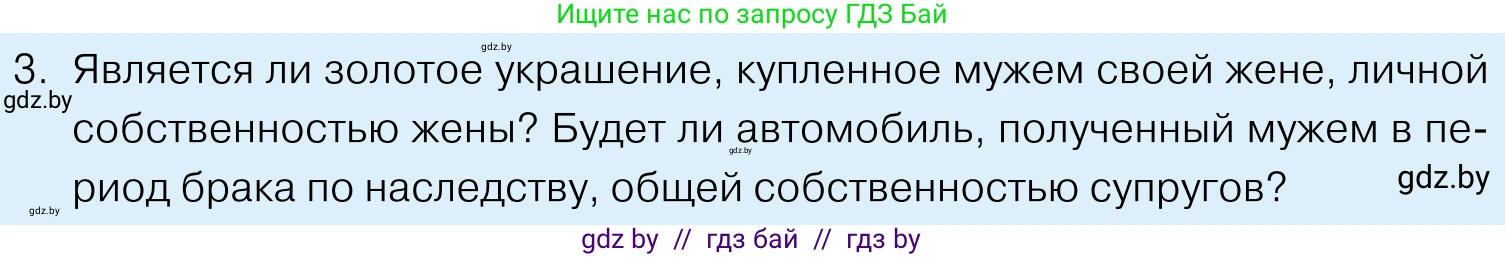 Обществоведение, 11 класс Учебник, авторы: Чуприс Ольга Ивановна, Балашенко Сергей Александрович, Денисюк Нина Павловна, Калинин С А, Киселёва Т М, Короткевич М П, Михалёва Т Н, Петоченко Т М, Побережная О Е, Подкопаев В В, Салей Е А, Шидловский А В, издательство Адукацыя i выхаванне, Минск, 2021, салатового цвета, страница 146, номер 3, Условие