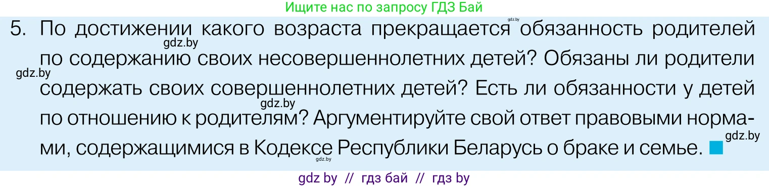 Обществоведение, 11 класс Учебник, авторы: Чуприс Ольга Ивановна, Балашенко Сергей Александрович, Денисюк Нина Павловна, Калинин С А, Киселёва Т М, Короткевич М П, Михалёва Т Н, Петоченко Т М, Побережная О Е, Подкопаев В В, Салей Е А, Шидловский А В, издательство Адукацыя i выхаванне, Минск, 2021, салатового цвета, страница 146, номер 5, Условие