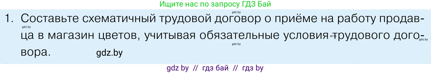 Обществоведение, 11 класс Учебник, авторы: Чуприс Ольга Ивановна, Балашенко Сергей Александрович, Денисюк Нина Павловна, Калинин С А, Киселёва Т М, Короткевич М П, Михалёва Т Н, Петоченко Т М, Побережная О Е, Подкопаев В В, Салей Е А, Шидловский А В, издательство Адукацыя i выхаванне, Минск, 2021, салатового цвета, страница 158, номер 1, Условие
