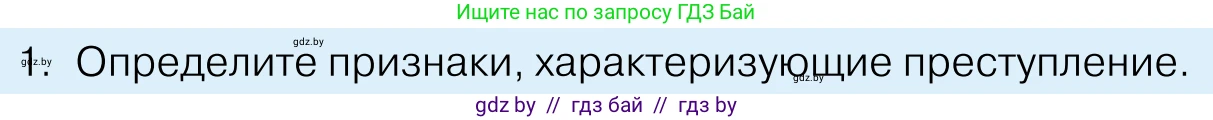 Обществоведение, 11 класс Учебник, авторы: Чуприс Ольга Ивановна, Балашенко Сергей Александрович, Денисюк Нина Павловна, Калинин С А, Киселёва Т М, Короткевич М П, Михалёва Т Н, Петоченко Т М, Побережная О Е, Подкопаев В В, Салей Е А, Шидловский А В, издательство Адукацыя i выхаванне, Минск, 2021, салатового цвета, страница 178, номер 1, Условие