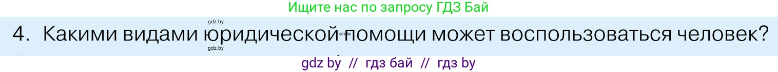Обществоведение, 11 класс Учебник, авторы: Чуприс Ольга Ивановна, Балашенко Сергей Александрович, Денисюк Нина Павловна, Калинин С А, Киселёва Т М, Короткевич М П, Михалёва Т Н, Петоченко Т М, Побережная О Е, Подкопаев В В, Салей Е А, Шидловский А В, издательство Адукацыя i выхаванне, Минск, 2021, салатового цвета, страница 190, номер 4, Условие