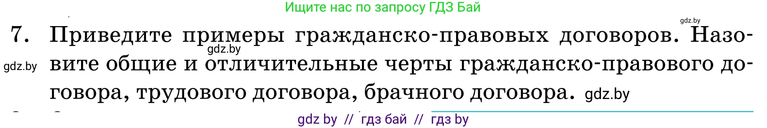 Обществоведение, 11 класс Учебник, авторы: Чуприс Ольга Ивановна, Балашенко Сергей Александрович, Денисюк Нина Павловна, Калинин С А, Киселёва Т М, Короткевич М П, Михалёва Т Н, Петоченко Т М, Побережная О Е, Подкопаев В В, Салей Е А, Шидловский А В, издательство Адукацыя i выхаванне, Минск, 2021, салатового цвета, страница 192, номер 7, Условие