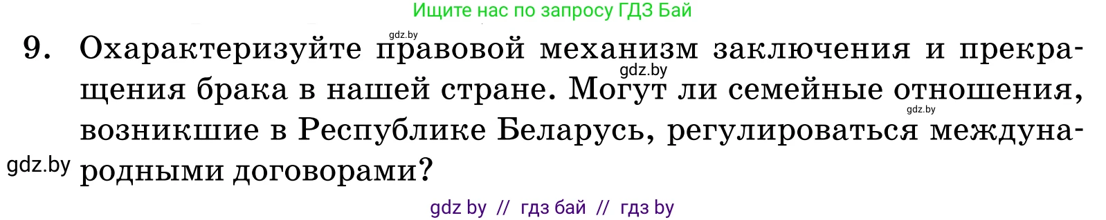Обществоведение, 11 класс Учебник, авторы: Чуприс Ольга Ивановна, Балашенко Сергей Александрович, Денисюк Нина Павловна, Калинин С А, Киселёва Т М, Короткевич М П, Михалёва Т Н, Петоченко Т М, Побережная О Е, Подкопаев В В, Салей Е А, Шидловский А В, издательство Адукацыя i выхаванне, Минск, 2021, салатового цвета, страница 193, номер 9, Условие
