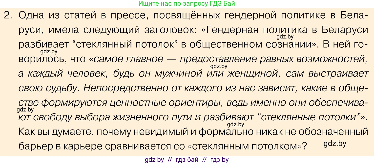 Обществоведение, 11 класс Учебник, авторы: Чуприс Ольга Ивановна, Балашенко Сергей Александрович, Денисюк Нина Павловна, Калинин С А, Киселёва Т М, Короткевич М П, Михалёва Т Н, Петоченко Т М, Побережная О Е, Подкопаев В В, Салей Е А, Шидловский А В, издательство Адукацыя i выхаванне, Минск, 2021, салатового цвета, страница 207, номер 2, Условие