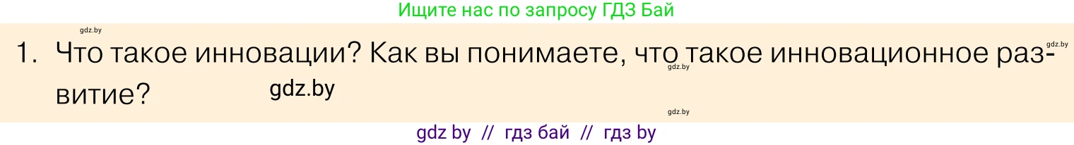 Обществоведение, 11 класс Учебник, авторы: Чуприс Ольга Ивановна, Балашенко Сергей Александрович, Денисюк Нина Павловна, Калинин С А, Киселёва Т М, Короткевич М П, Михалёва Т Н, Петоченко Т М, Побережная О Е, Подкопаев В В, Салей Е А, Шидловский А В, издательство Адукацыя i выхаванне, Минск, 2021, салатового цвета, страница 218, номер 1, Условие
