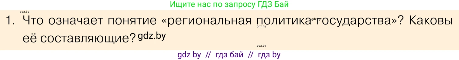 Обществоведение, 11 класс Учебник, авторы: Чуприс Ольга Ивановна, Балашенко Сергей Александрович, Денисюк Нина Павловна, Калинин С А, Киселёва Т М, Короткевич М П, Михалёва Т Н, Петоченко Т М, Побережная О Е, Подкопаев В В, Салей Е А, Шидловский А В, издательство Адукацыя i выхаванне, Минск, 2021, салатового цвета, страница 225, номер 1, Условие