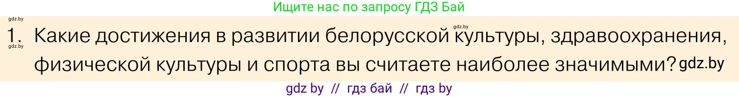 Обществоведение, 11 класс Учебник, авторы: Чуприс Ольга Ивановна, Балашенко Сергей Александрович, Денисюк Нина Павловна, Калинин С А, Киселёва Т М, Короткевич М П, Михалёва Т Н, Петоченко Т М, Побережная О Е, Подкопаев В В, Салей Е А, Шидловский А В, издательство Адукацыя i выхаванне, Минск, 2021, салатового цвета, страница 238, номер 1, Условие