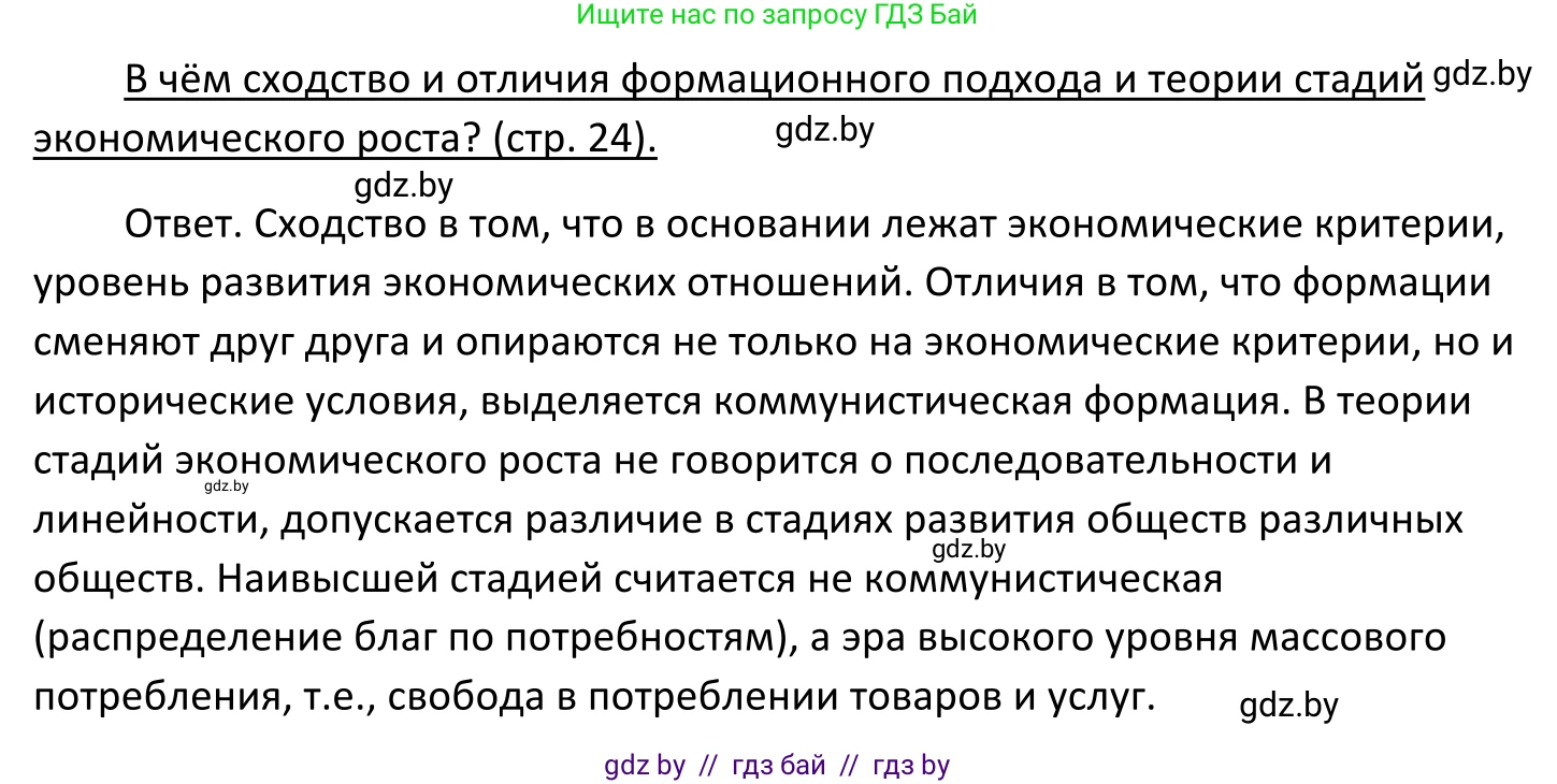 Обществоведение, 11 класс Учебник, авторы: Чуприс Ольга Ивановна, Балашенко Сергей Александрович, Денисюк Нина Павловна, Калинин С А, Киселёва Т М, Короткевич М П, Михалёва Т Н, Петоченко Т М, Побережная О Е, Подкопаев В В, Салей Е А, Шидловский А В, издательство Адукацыя i выхаванне, Минск, 2021, салатового цвета, страница 24, Решение