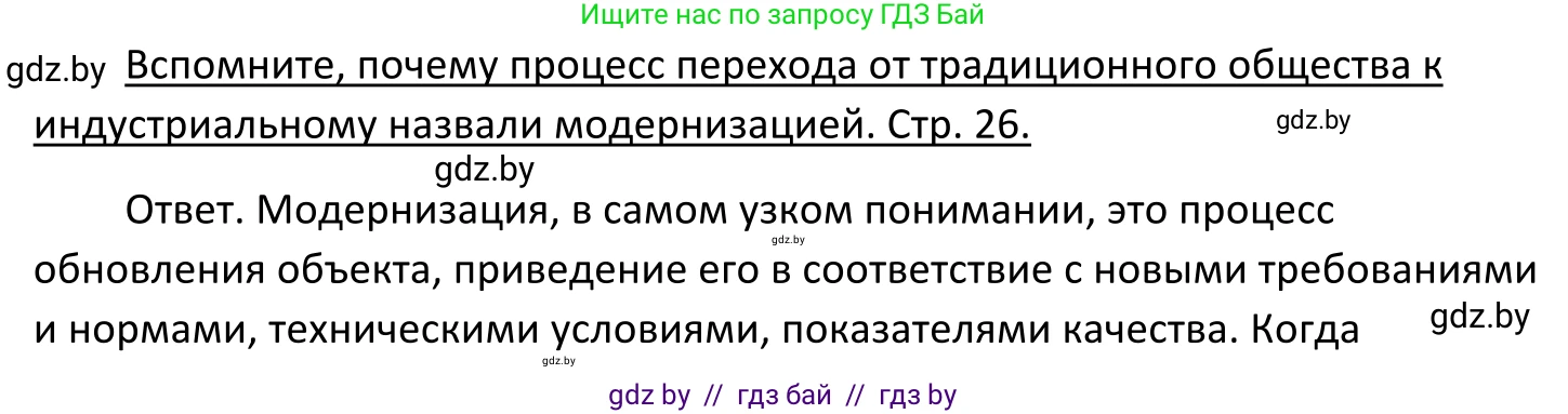 Обществоведение, 11 класс Учебник, авторы: Чуприс Ольга Ивановна, Балашенко Сергей Александрович, Денисюк Нина Павловна, Калинин С А, Киселёва Т М, Короткевич М П, Михалёва Т Н, Петоченко Т М, Побережная О Е, Подкопаев В В, Салей Е А, Шидловский А В, издательство Адукацыя i выхаванне, Минск, 2021, салатового цвета, страница 26, Решение