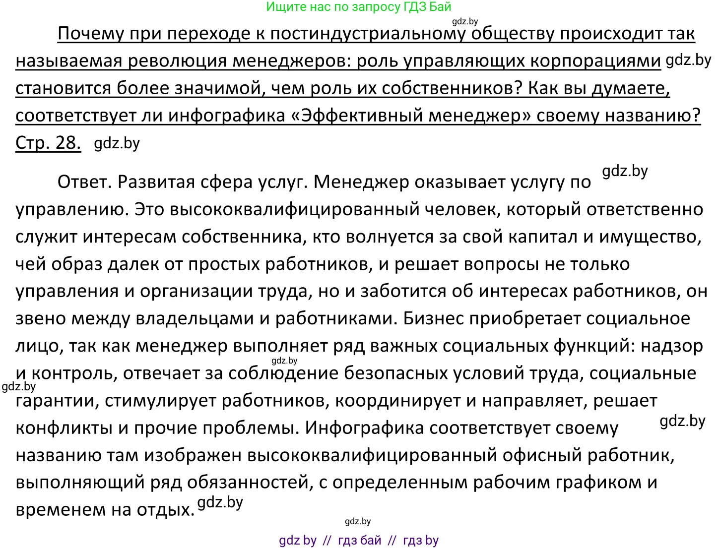 Обществоведение, 11 класс Учебник, авторы: Чуприс Ольга Ивановна, Балашенко Сергей Александрович, Денисюк Нина Павловна, Калинин С А, Киселёва Т М, Короткевич М П, Михалёва Т Н, Петоченко Т М, Побережная О Е, Подкопаев В В, Салей Е А, Шидловский А В, издательство Адукацыя i выхаванне, Минск, 2021, салатового цвета, страница 28, Решение
