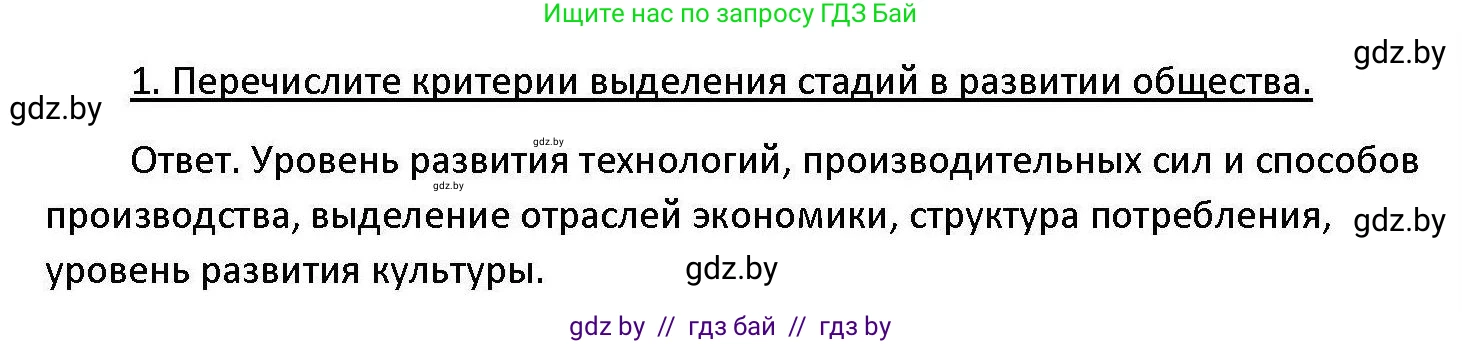 Обществоведение, 11 класс Учебник, авторы: Чуприс Ольга Ивановна, Балашенко Сергей Александрович, Денисюк Нина Павловна, Калинин С А, Киселёва Т М, Короткевич М П, Михалёва Т Н, Петоченко Т М, Побережная О Е, Подкопаев В В, Салей Е А, Шидловский А В, издательство Адукацыя i выхаванне, Минск, 2021, салатового цвета, страница 29, номер 1, Решение