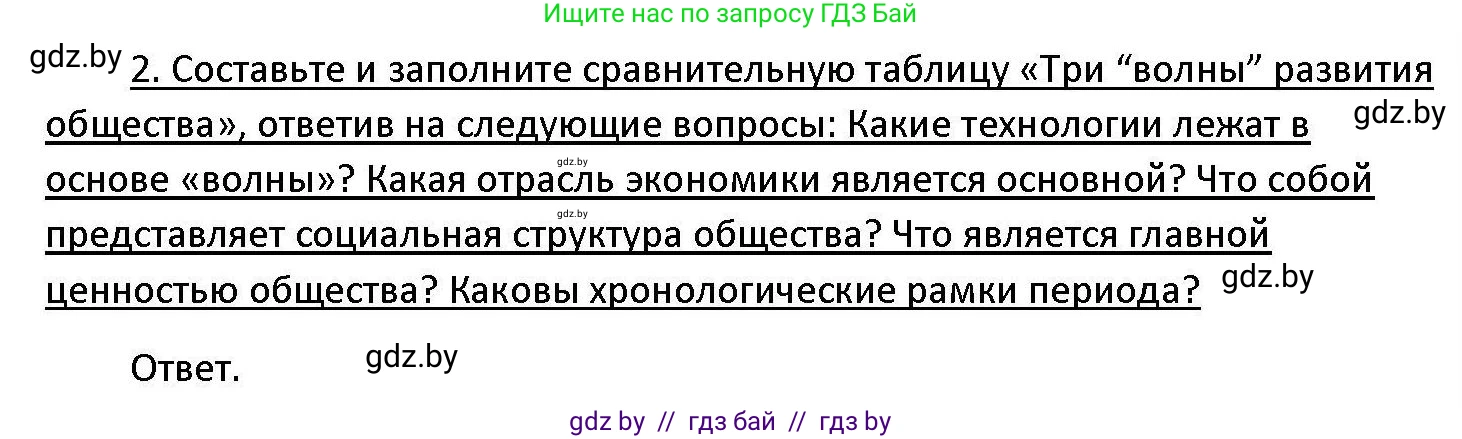 Обществоведение, 11 класс Учебник, авторы: Чуприс Ольга Ивановна, Балашенко Сергей Александрович, Денисюк Нина Павловна, Калинин С А, Киселёва Т М, Короткевич М П, Михалёва Т Н, Петоченко Т М, Побережная О Е, Подкопаев В В, Салей Е А, Шидловский А В, издательство Адукацыя i выхаванне, Минск, 2021, салатового цвета, страница 29, номер 2, Решение