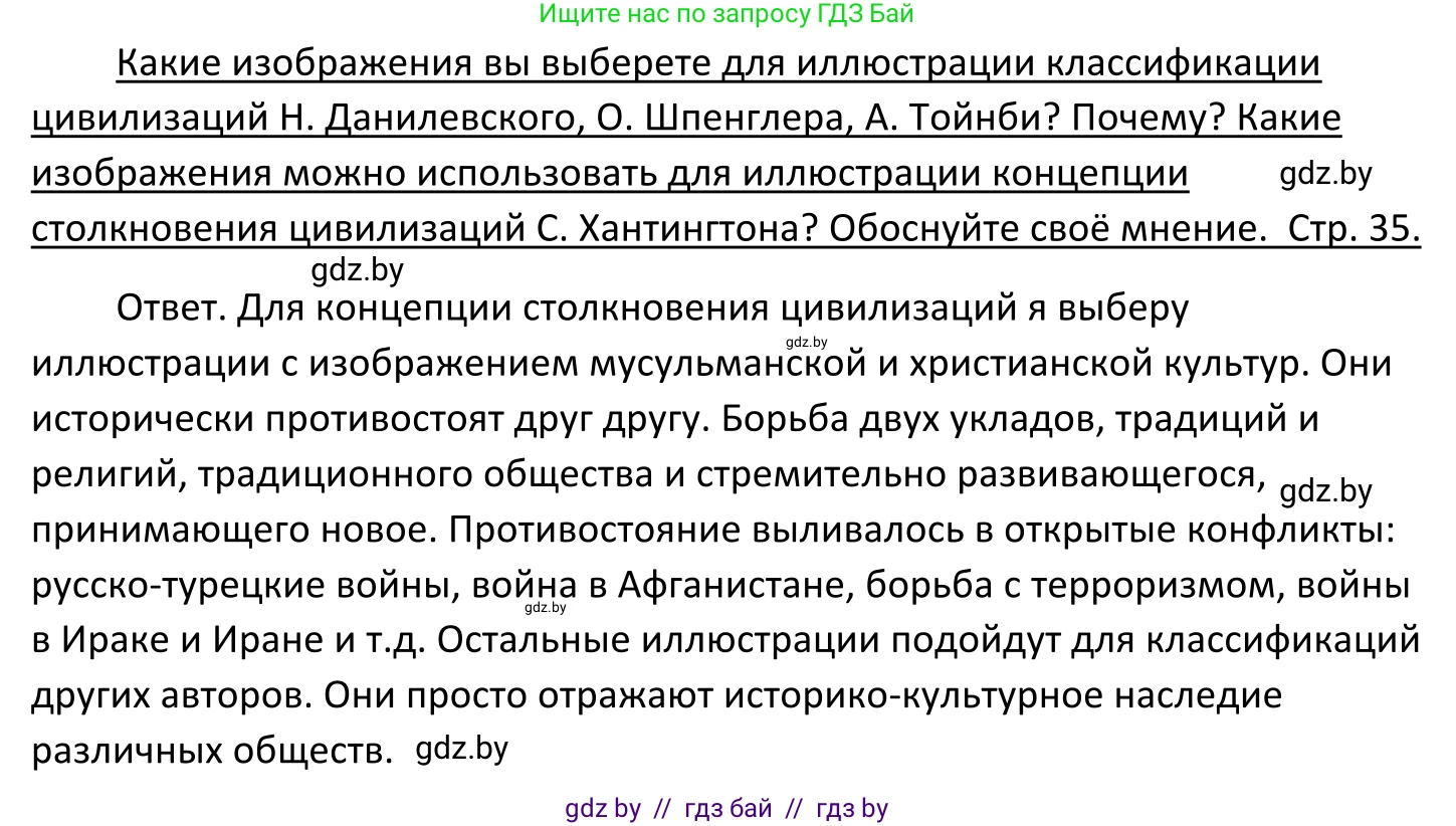 Обществоведение, 11 класс Учебник, авторы: Чуприс Ольга Ивановна, Балашенко Сергей Александрович, Денисюк Нина Павловна, Калинин С А, Киселёва Т М, Короткевич М П, Михалёва Т Н, Петоченко Т М, Побережная О Е, Подкопаев В В, Салей Е А, Шидловский А В, издательство Адукацыя i выхаванне, Минск, 2021, салатового цвета, страница 35, Решение