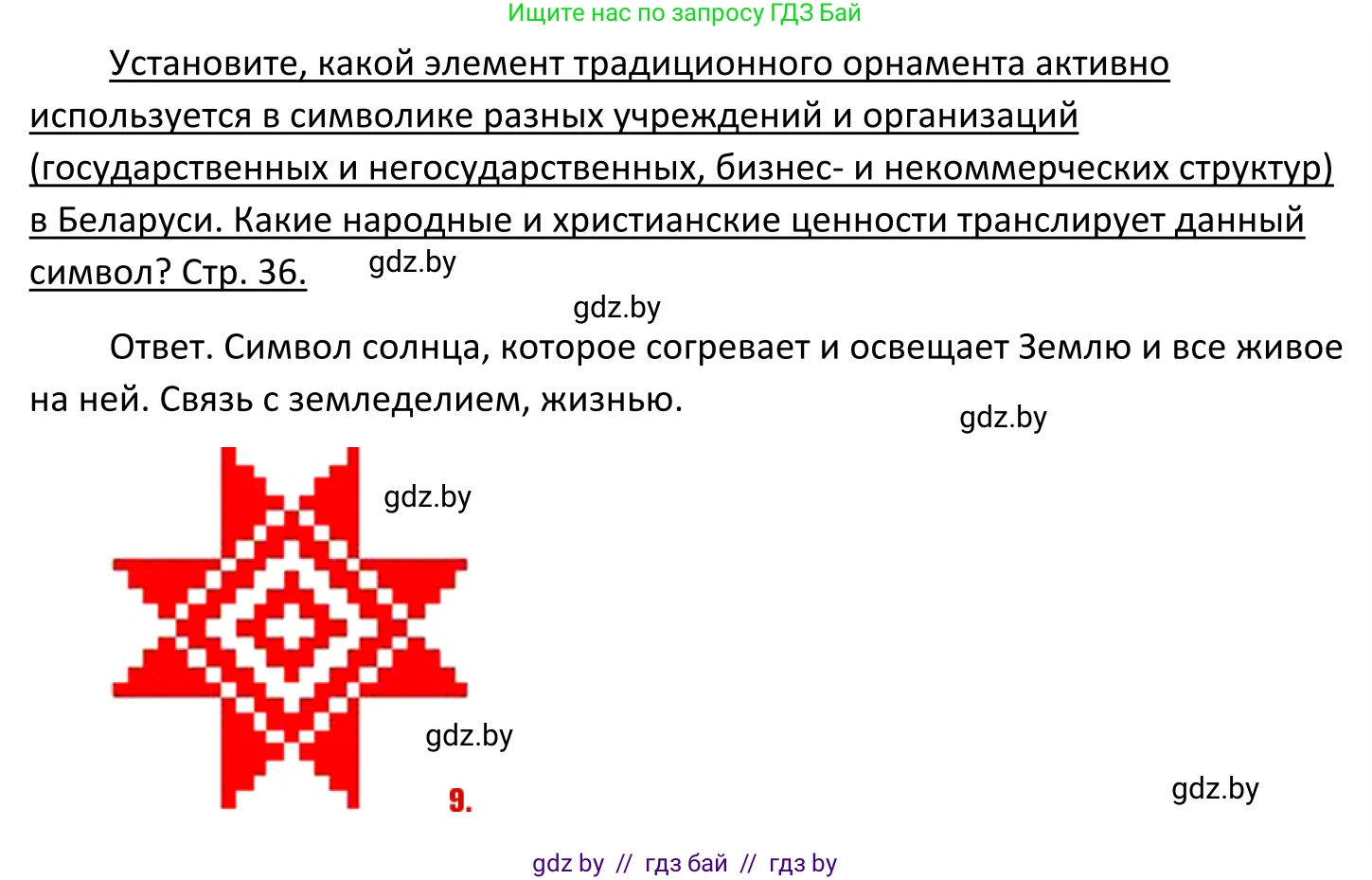 Обществоведение, 11 класс Учебник, авторы: Чуприс Ольга Ивановна, Балашенко Сергей Александрович, Денисюк Нина Павловна, Калинин С А, Киселёва Т М, Короткевич М П, Михалёва Т Н, Петоченко Т М, Побережная О Е, Подкопаев В В, Салей Е А, Шидловский А В, издательство Адукацыя i выхаванне, Минск, 2021, салатового цвета, страница 36, Решение