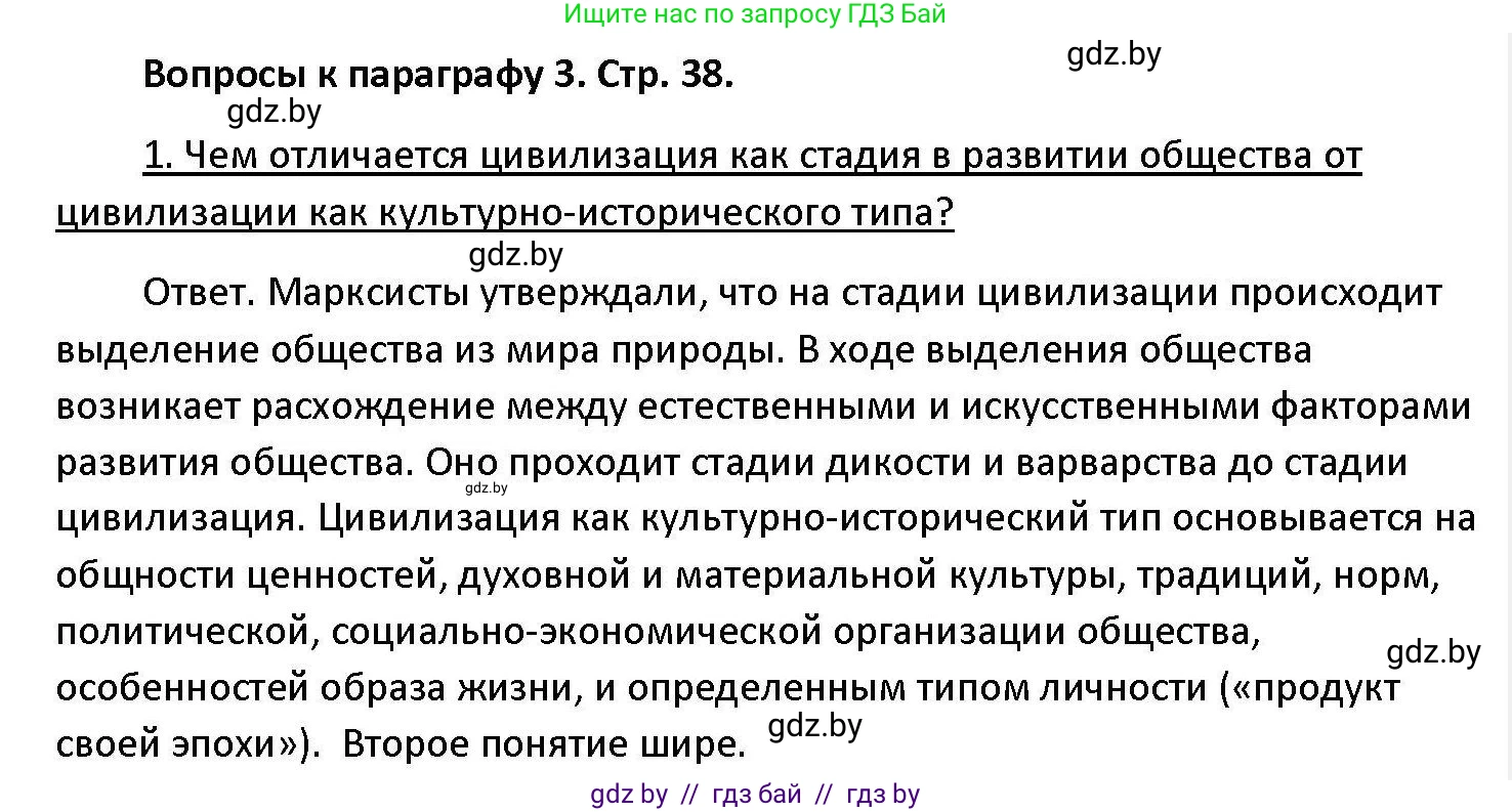 Обществоведение, 11 класс Учебник, авторы: Чуприс Ольга Ивановна, Балашенко Сергей Александрович, Денисюк Нина Павловна, Калинин С А, Киселёва Т М, Короткевич М П, Михалёва Т Н, Петоченко Т М, Побережная О Е, Подкопаев В В, Салей Е А, Шидловский А В, издательство Адукацыя i выхаванне, Минск, 2021, салатового цвета, страница 38, номер 1, Решение