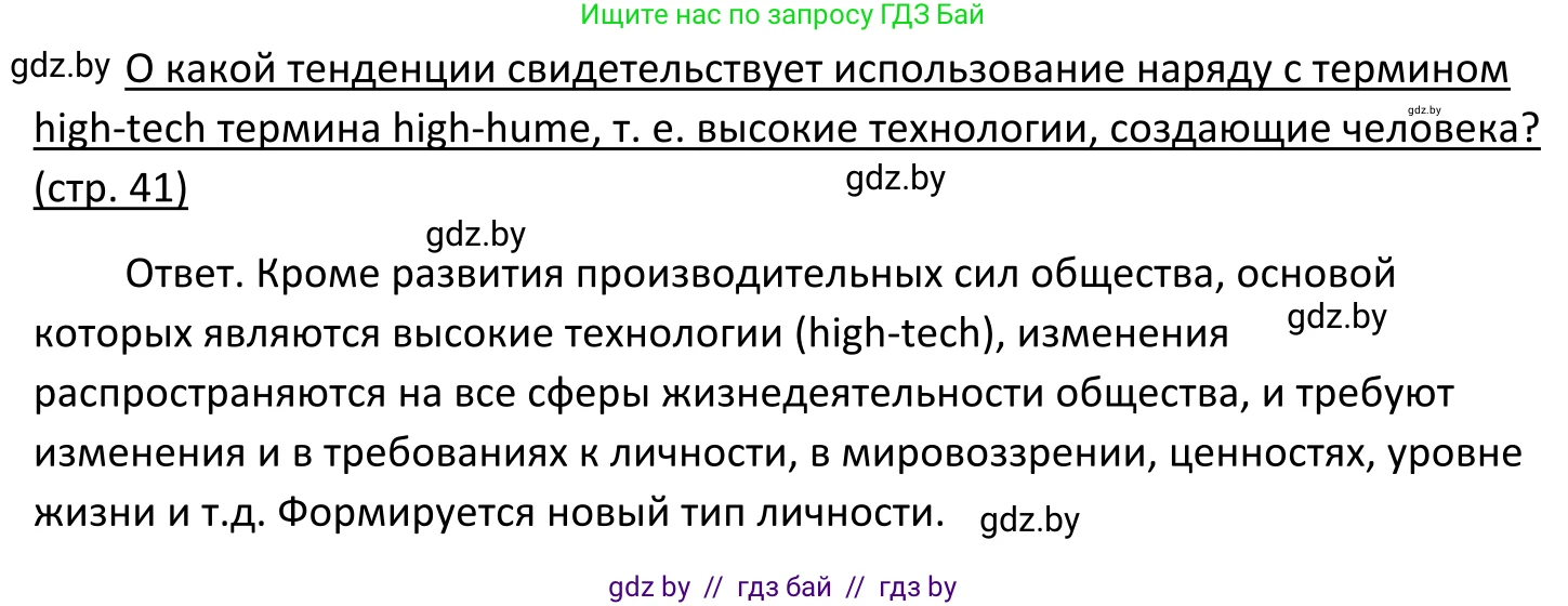Обществоведение, 11 класс Учебник, авторы: Чуприс Ольга Ивановна, Балашенко Сергей Александрович, Денисюк Нина Павловна, Калинин С А, Киселёва Т М, Короткевич М П, Михалёва Т Н, Петоченко Т М, Побережная О Е, Подкопаев В В, Салей Е А, Шидловский А В, издательство Адукацыя i выхаванне, Минск, 2021, салатового цвета, страница 41, Решение