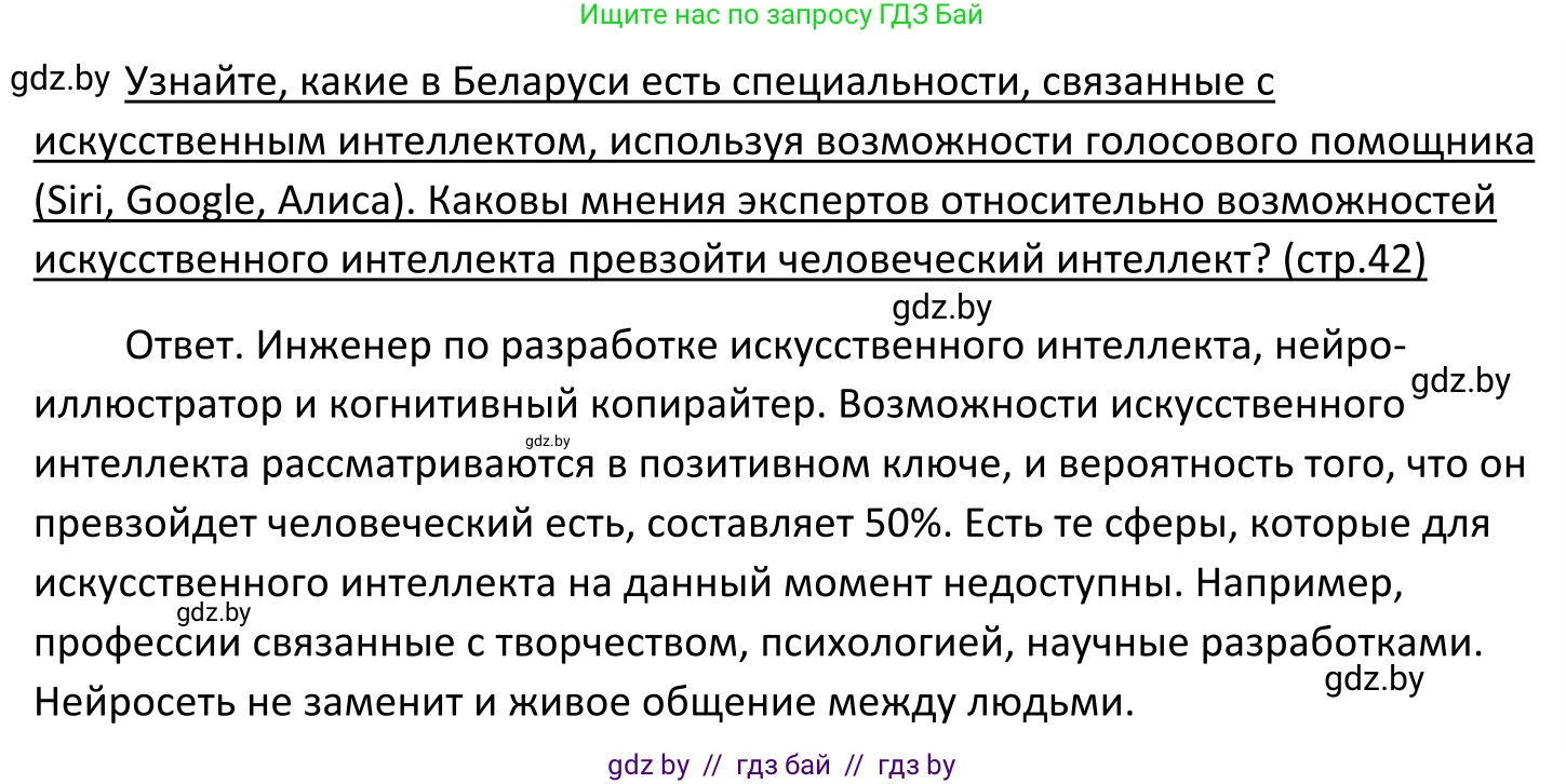 Обществоведение, 11 класс Учебник, авторы: Чуприс Ольга Ивановна, Балашенко Сергей Александрович, Денисюк Нина Павловна, Калинин С А, Киселёва Т М, Короткевич М П, Михалёва Т Н, Петоченко Т М, Побережная О Е, Подкопаев В В, Салей Е А, Шидловский А В, издательство Адукацыя i выхаванне, Минск, 2021, салатового цвета, страница 42, Решение