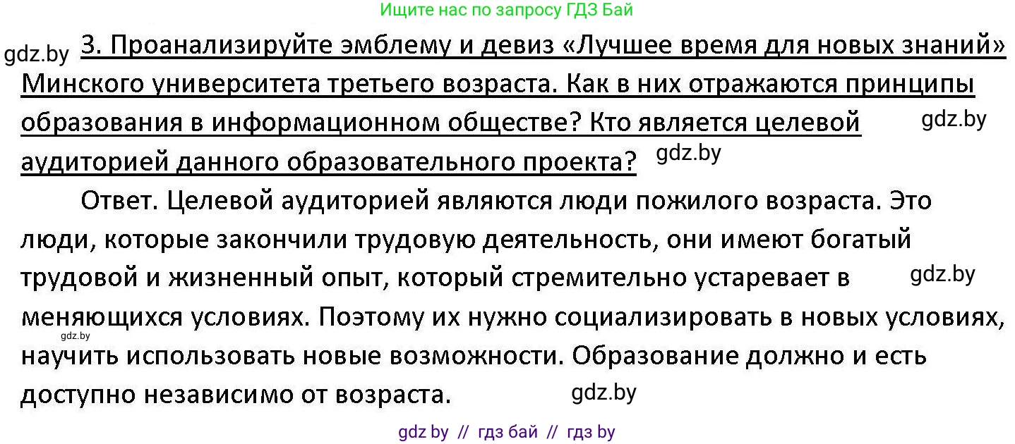 Обществоведение, 11 класс Учебник, авторы: Чуприс Ольга Ивановна, Балашенко Сергей Александрович, Денисюк Нина Павловна, Калинин С А, Киселёва Т М, Короткевич М П, Михалёва Т Н, Петоченко Т М, Побережная О Е, Подкопаев В В, Салей Е А, Шидловский А В, издательство Адукацыя i выхаванне, Минск, 2021, салатового цвета, страница 48, номер 3, Решение
