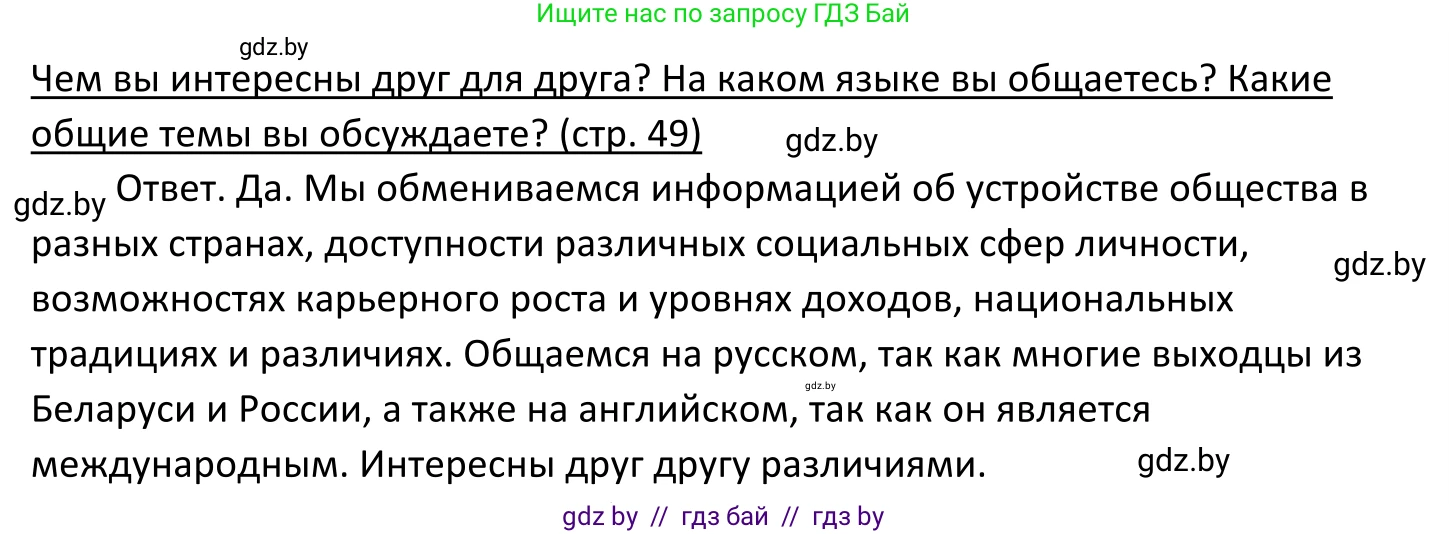 Обществоведение, 11 класс Учебник, авторы: Чуприс Ольга Ивановна, Балашенко Сергей Александрович, Денисюк Нина Павловна, Калинин С А, Киселёва Т М, Короткевич М П, Михалёва Т Н, Петоченко Т М, Побережная О Е, Подкопаев В В, Салей Е А, Шидловский А В, издательство Адукацыя i выхаванне, Минск, 2021, салатового цвета, страница 49, Решение (продолжение 2)