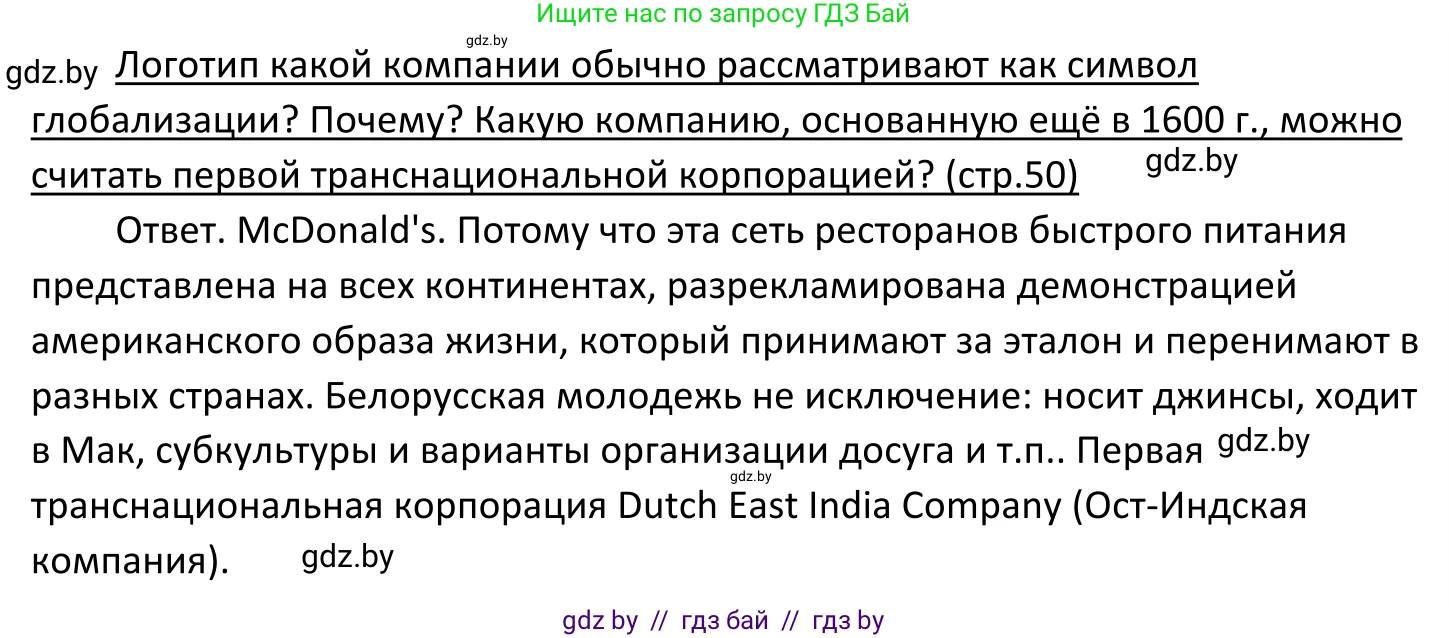 Обществоведение, 11 класс Учебник, авторы: Чуприс Ольга Ивановна, Балашенко Сергей Александрович, Денисюк Нина Павловна, Калинин С А, Киселёва Т М, Короткевич М П, Михалёва Т Н, Петоченко Т М, Побережная О Е, Подкопаев В В, Салей Е А, Шидловский А В, издательство Адукацыя i выхаванне, Минск, 2021, салатового цвета, страница 50, Решение