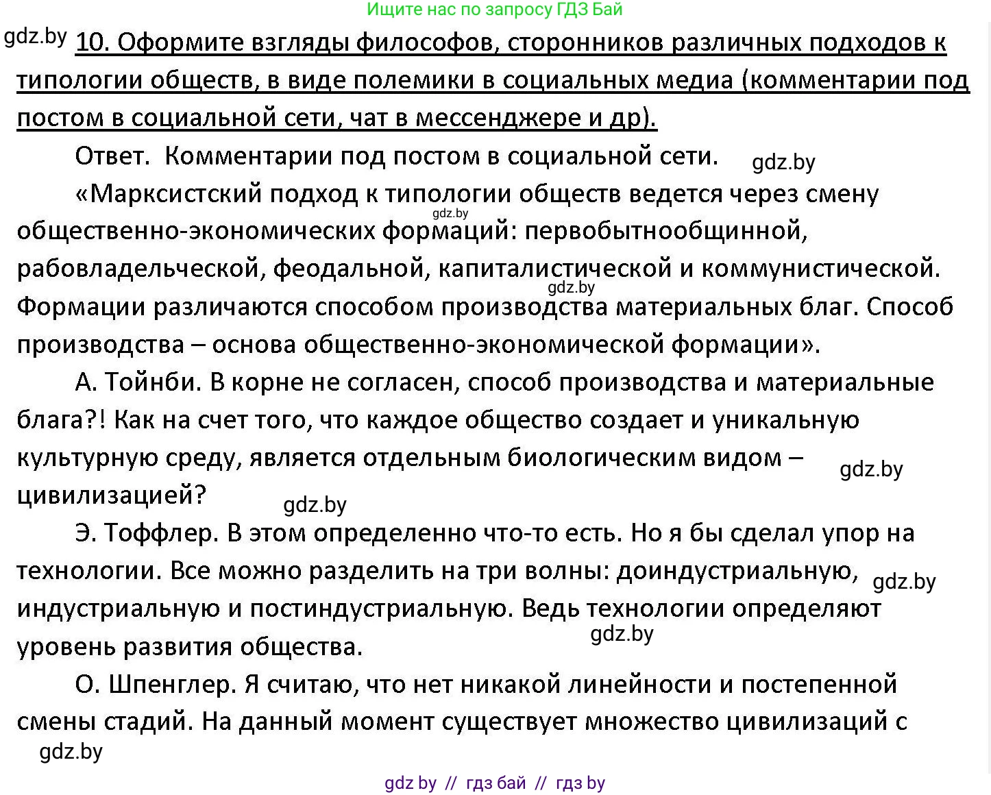 Обществоведение, 11 класс Учебник, авторы: Чуприс Ольга Ивановна, Балашенко Сергей Александрович, Денисюк Нина Павловна, Калинин С А, Киселёва Т М, Короткевич М П, Михалёва Т Н, Петоченко Т М, Побережная О Е, Подкопаев В В, Салей Е А, Шидловский А В, издательство Адукацыя i выхаванне, Минск, 2021, салатового цвета, страница 61, номер 10, Решение