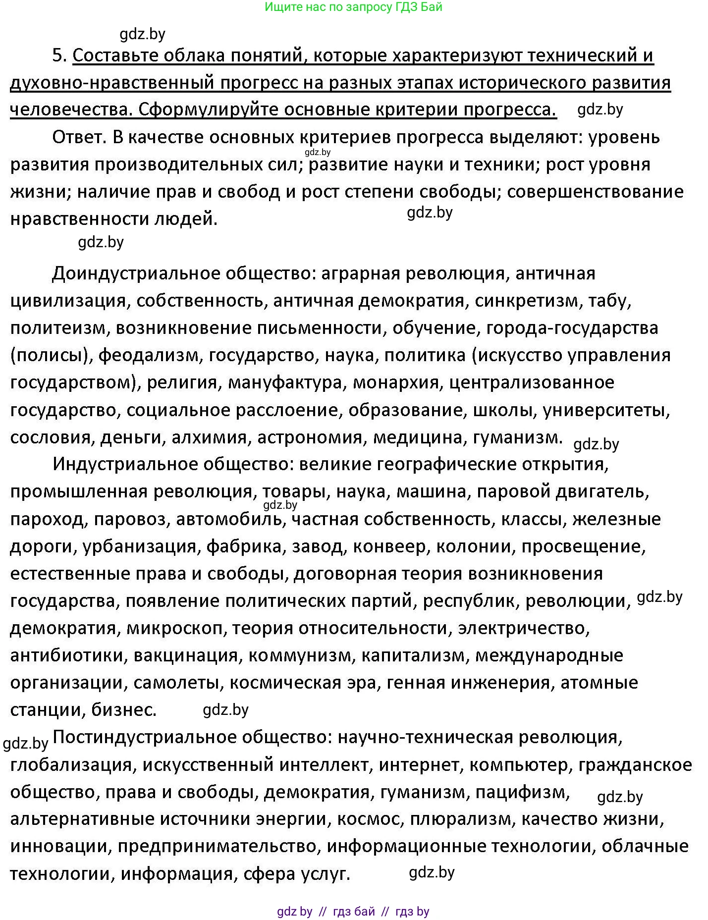 Обществоведение, 11 класс Учебник, авторы: Чуприс Ольга Ивановна, Балашенко Сергей Александрович, Денисюк Нина Павловна, Калинин С А, Киселёва Т М, Короткевич М П, Михалёва Т Н, Петоченко Т М, Побережная О Е, Подкопаев В В, Салей Е А, Шидловский А В, издательство Адукацыя i выхаванне, Минск, 2021, салатового цвета, страница 58, номер 5, Решение