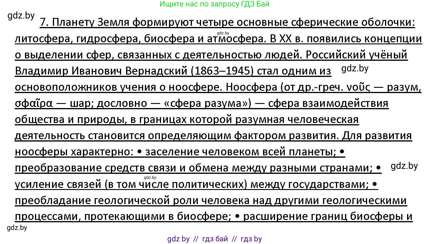 Обществоведение, 11 класс Учебник, авторы: Чуприс Ольга Ивановна, Балашенко Сергей Александрович, Денисюк Нина Павловна, Калинин С А, Киселёва Т М, Короткевич М П, Михалёва Т Н, Петоченко Т М, Побережная О Е, Подкопаев В В, Салей Е А, Шидловский А В, издательство Адукацыя i выхаванне, Минск, 2021, салатового цвета, страница 59, номер 7, Решение