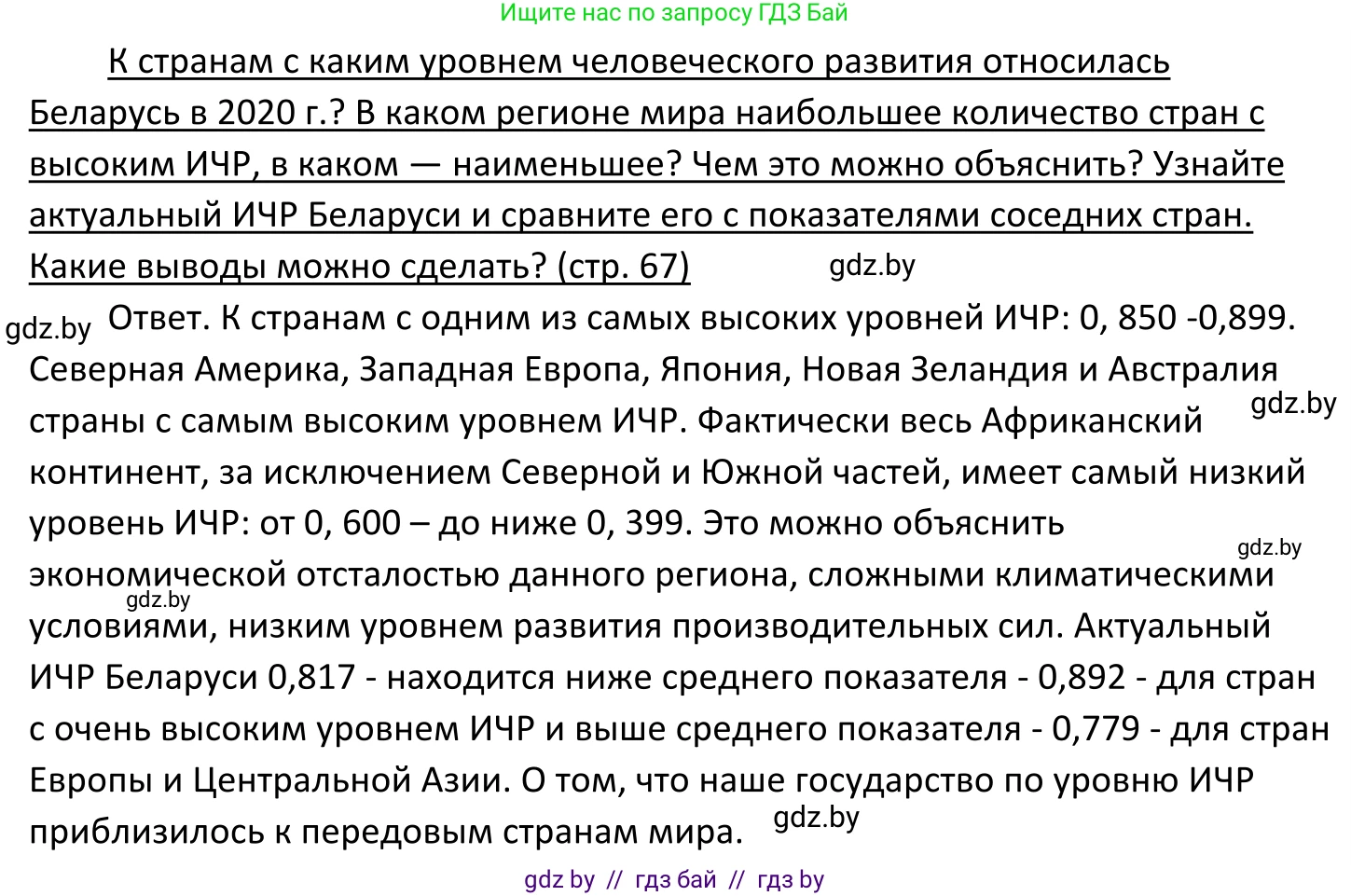 Обществоведение, 11 класс Учебник, авторы: Чуприс Ольга Ивановна, Балашенко Сергей Александрович, Денисюк Нина Павловна, Калинин С А, Киселёва Т М, Короткевич М П, Михалёва Т Н, Петоченко Т М, Побережная О Е, Подкопаев В В, Салей Е А, Шидловский А В, издательство Адукацыя i выхаванне, Минск, 2021, салатового цвета, страница 67, Решение