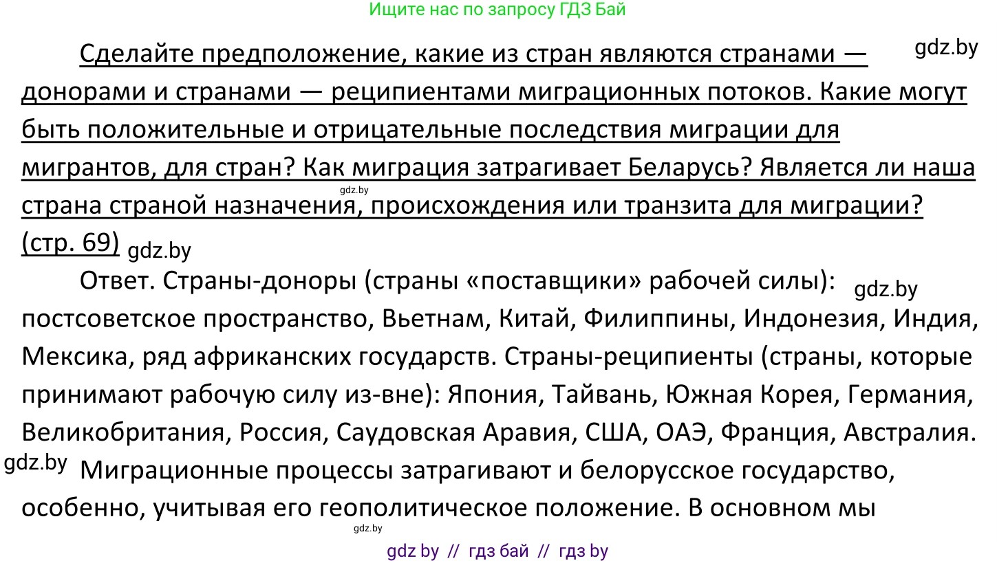 Обществоведение, 11 класс Учебник, авторы: Чуприс Ольга Ивановна, Балашенко Сергей Александрович, Денисюк Нина Павловна, Калинин С А, Киселёва Т М, Короткевич М П, Михалёва Т Н, Петоченко Т М, Побережная О Е, Подкопаев В В, Салей Е А, Шидловский А В, издательство Адукацыя i выхаванне, Минск, 2021, салатового цвета, страница 69, Решение