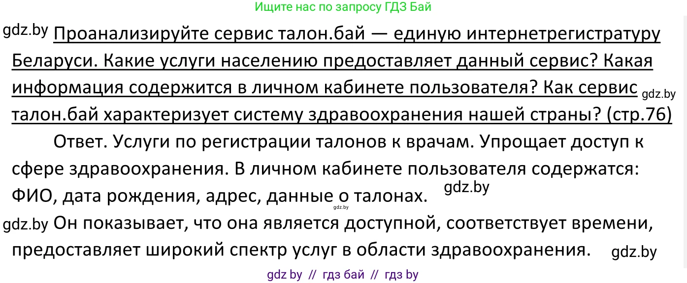 Обществоведение, 11 класс Учебник, авторы: Чуприс Ольга Ивановна, Балашенко Сергей Александрович, Денисюк Нина Павловна, Калинин С А, Киселёва Т М, Короткевич М П, Михалёва Т Н, Петоченко Т М, Побережная О Е, Подкопаев В В, Салей Е А, Шидловский А В, издательство Адукацыя i выхаванне, Минск, 2021, салатового цвета, страница 76, Решение
