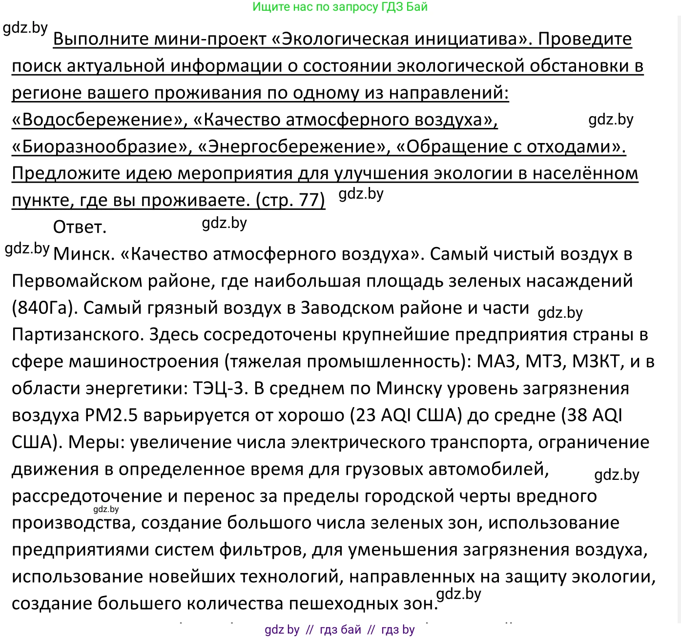 Обществоведение, 11 класс Учебник, авторы: Чуприс Ольга Ивановна, Балашенко Сергей Александрович, Денисюк Нина Павловна, Калинин С А, Киселёва Т М, Короткевич М П, Михалёва Т Н, Петоченко Т М, Побережная О Е, Подкопаев В В, Салей Е А, Шидловский А В, издательство Адукацыя i выхаванне, Минск, 2021, салатового цвета, страница 77, Решение