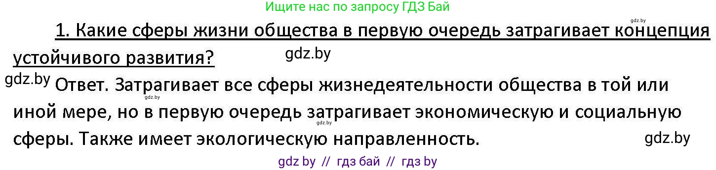 Обществоведение, 11 класс Учебник, авторы: Чуприс Ольга Ивановна, Балашенко Сергей Александрович, Денисюк Нина Павловна, Калинин С А, Киселёва Т М, Короткевич М П, Михалёва Т Н, Петоченко Т М, Побережная О Е, Подкопаев В В, Салей Е А, Шидловский А В, издательство Адукацыя i выхаванне, Минск, 2021, салатового цвета, страница 80, номер 1, Решение