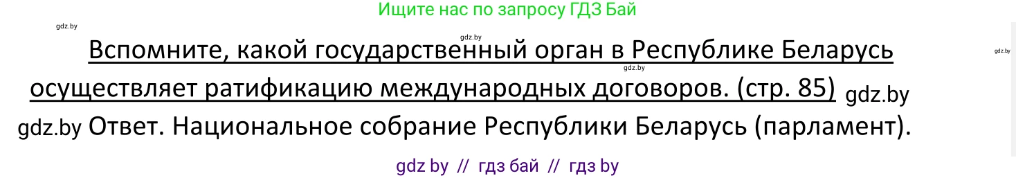 Обществоведение, 11 класс Учебник, авторы: Чуприс Ольга Ивановна, Балашенко Сергей Александрович, Денисюк Нина Павловна, Калинин С А, Киселёва Т М, Короткевич М П, Михалёва Т Н, Петоченко Т М, Побережная О Е, Подкопаев В В, Салей Е А, Шидловский А В, издательство Адукацыя i выхаванне, Минск, 2021, салатового цвета, страница 85, Решение