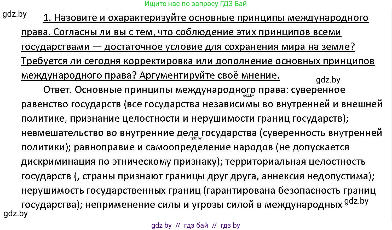 Обществоведение, 11 класс Учебник, авторы: Чуприс Ольга Ивановна, Балашенко Сергей Александрович, Денисюк Нина Павловна, Калинин С А, Киселёва Т М, Короткевич М П, Михалёва Т Н, Петоченко Т М, Побережная О Е, Подкопаев В В, Салей Е А, Шидловский А В, издательство Адукацыя i выхаванне, Минск, 2021, салатового цвета, страница 90, номер 1, Решение