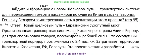 Обществоведение, 11 класс Учебник, авторы: Чуприс Ольга Ивановна, Балашенко Сергей Александрович, Денисюк Нина Павловна, Калинин С А, Киселёва Т М, Короткевич М П, Михалёва Т Н, Петоченко Т М, Побережная О Е, Подкопаев В В, Салей Е А, Шидловский А В, издательство Адукацыя i выхаванне, Минск, 2021, салатового цвета, страница 95, Решение