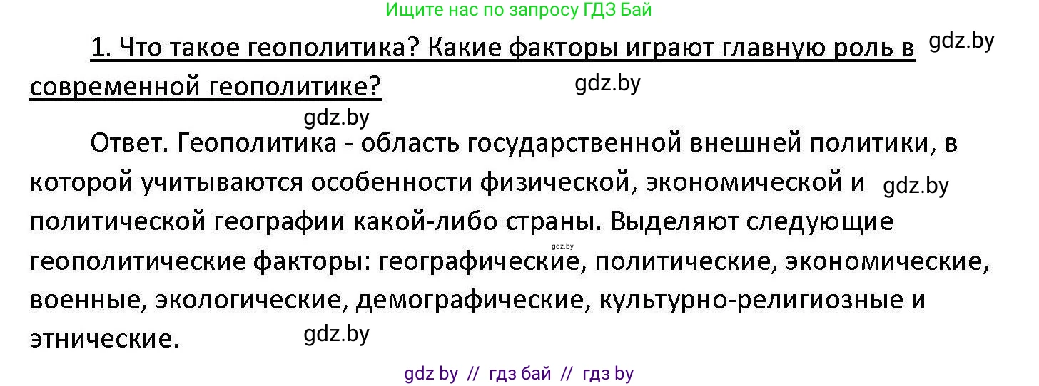 Обществоведение, 11 класс Учебник, авторы: Чуприс Ольга Ивановна, Балашенко Сергей Александрович, Денисюк Нина Павловна, Калинин С А, Киселёва Т М, Короткевич М П, Михалёва Т Н, Петоченко Т М, Побережная О Е, Подкопаев В В, Салей Е А, Шидловский А В, издательство Адукацыя i выхаванне, Минск, 2021, салатового цвета, страница 100, номер 1, Решение