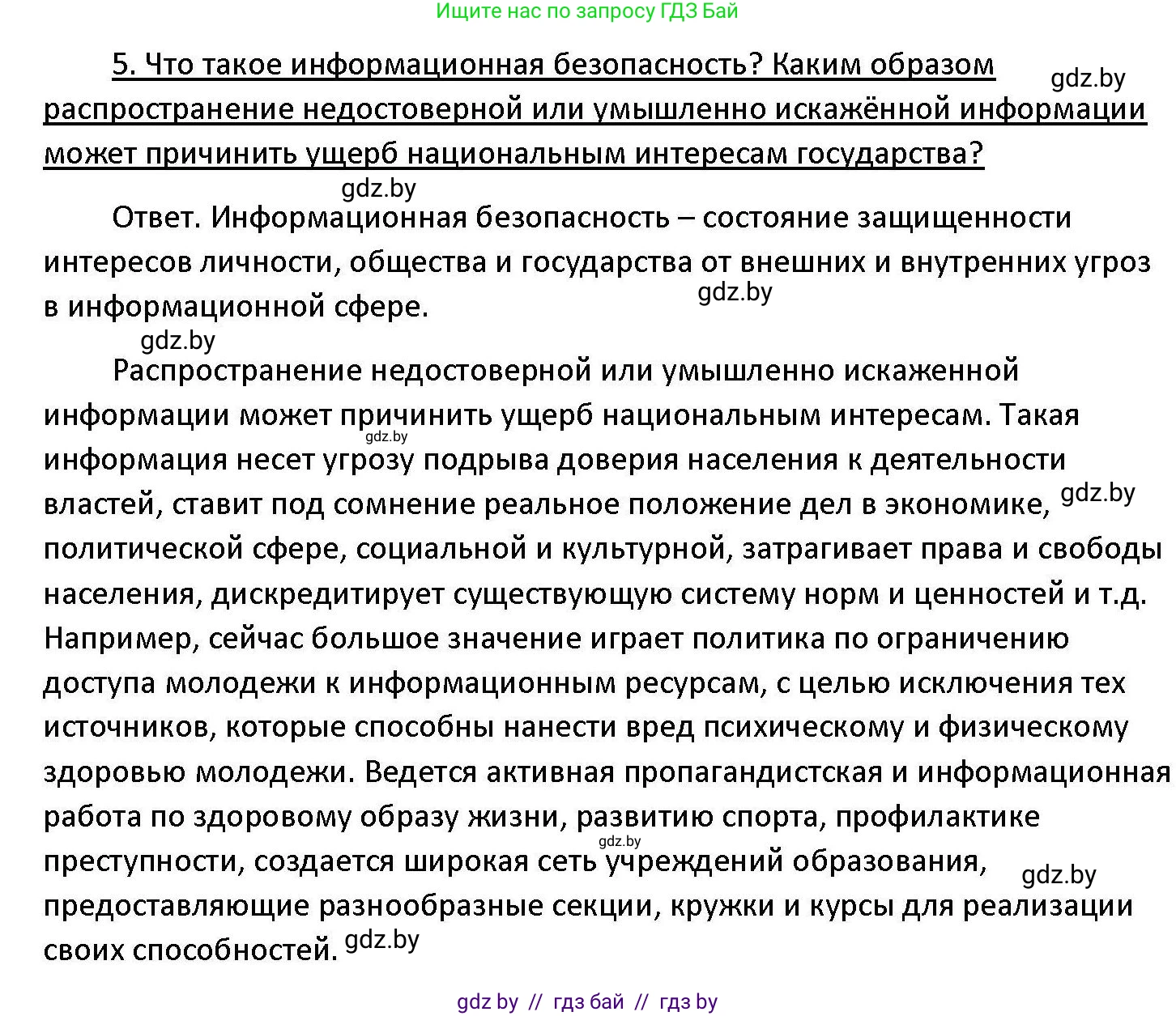 Обществоведение, 11 класс Учебник, авторы: Чуприс Ольга Ивановна, Балашенко Сергей Александрович, Денисюк Нина Павловна, Калинин С А, Киселёва Т М, Короткевич М П, Михалёва Т Н, Петоченко Т М, Побережная О Е, Подкопаев В В, Салей Е А, Шидловский А В, издательство Адукацыя i выхаванне, Минск, 2021, салатового цвета, страница 113, номер 5, Решение