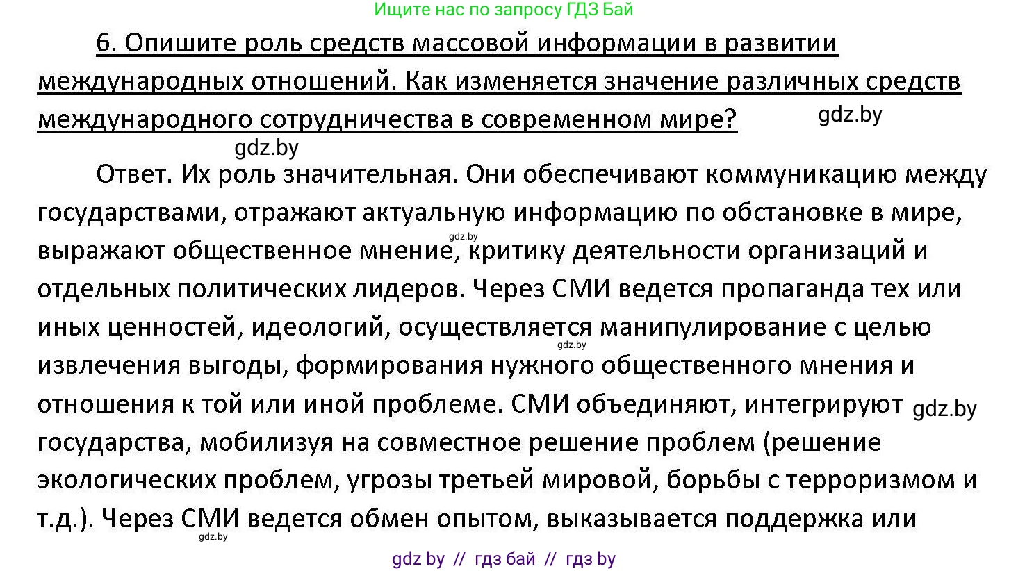 Обществоведение, 11 класс Учебник, авторы: Чуприс Ольга Ивановна, Балашенко Сергей Александрович, Денисюк Нина Павловна, Калинин С А, Киселёва Т М, Короткевич М П, Михалёва Т Н, Петоченко Т М, Побережная О Е, Подкопаев В В, Салей Е А, Шидловский А В, издательство Адукацыя i выхаванне, Минск, 2021, салатового цвета, страница 113, номер 6, Решение