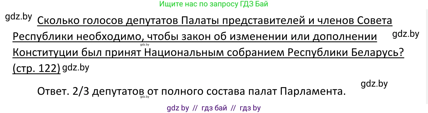 Обществоведение, 11 класс Учебник, авторы: Чуприс Ольга Ивановна, Балашенко Сергей Александрович, Денисюк Нина Павловна, Калинин С А, Киселёва Т М, Короткевич М П, Михалёва Т Н, Петоченко Т М, Побережная О Е, Подкопаев В В, Салей Е А, Шидловский А В, издательство Адукацыя i выхаванне, Минск, 2021, салатового цвета, страница 122, Решение
