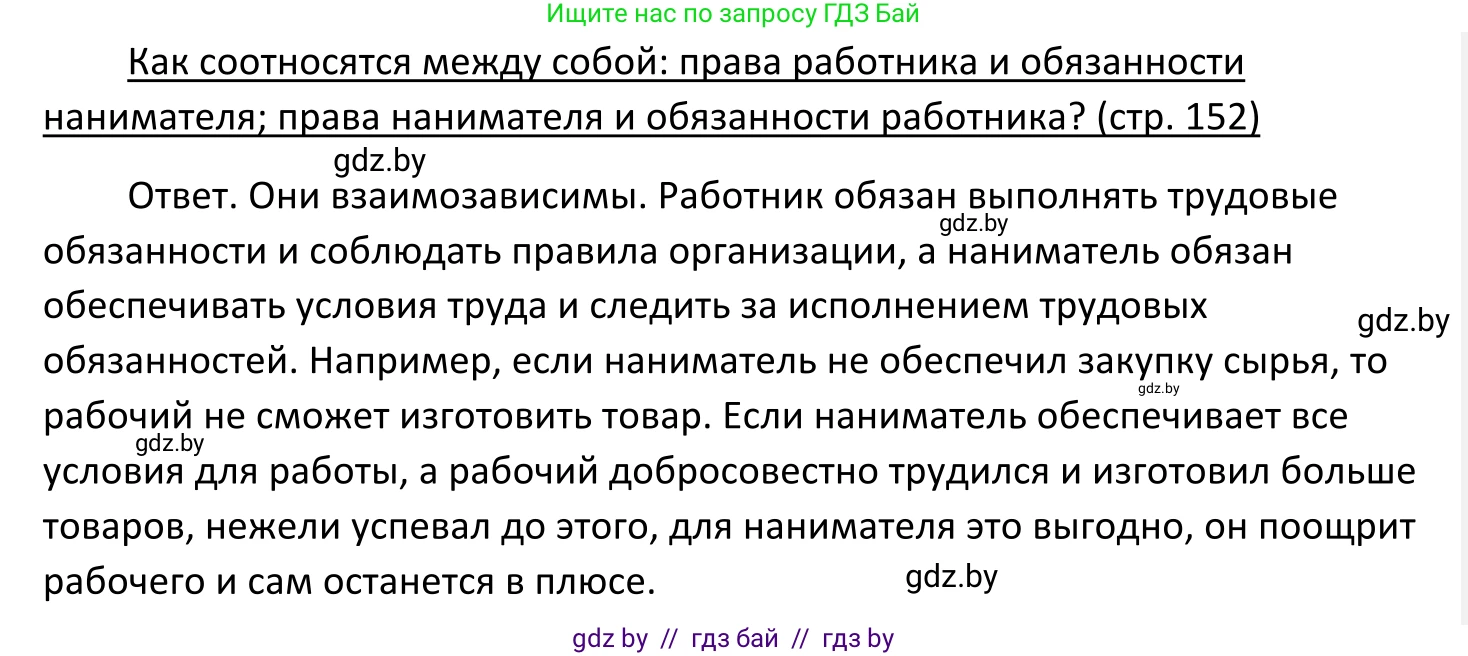 Обществоведение, 11 класс Учебник, авторы: Чуприс Ольга Ивановна, Балашенко Сергей Александрович, Денисюк Нина Павловна, Калинин С А, Киселёва Т М, Короткевич М П, Михалёва Т Н, Петоченко Т М, Побережная О Е, Подкопаев В В, Салей Е А, Шидловский А В, издательство Адукацыя i выхаванне, Минск, 2021, салатового цвета, страница 152, Решение