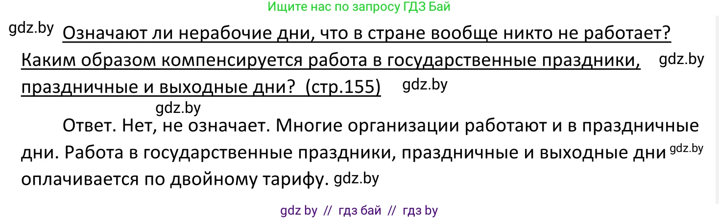 Обществоведение, 11 класс Учебник, авторы: Чуприс Ольга Ивановна, Балашенко Сергей Александрович, Денисюк Нина Павловна, Калинин С А, Киселёва Т М, Короткевич М П, Михалёва Т Н, Петоченко Т М, Побережная О Е, Подкопаев В В, Салей Е А, Шидловский А В, издательство Адукацыя i выхаванне, Минск, 2021, салатового цвета, страница 155, Решение